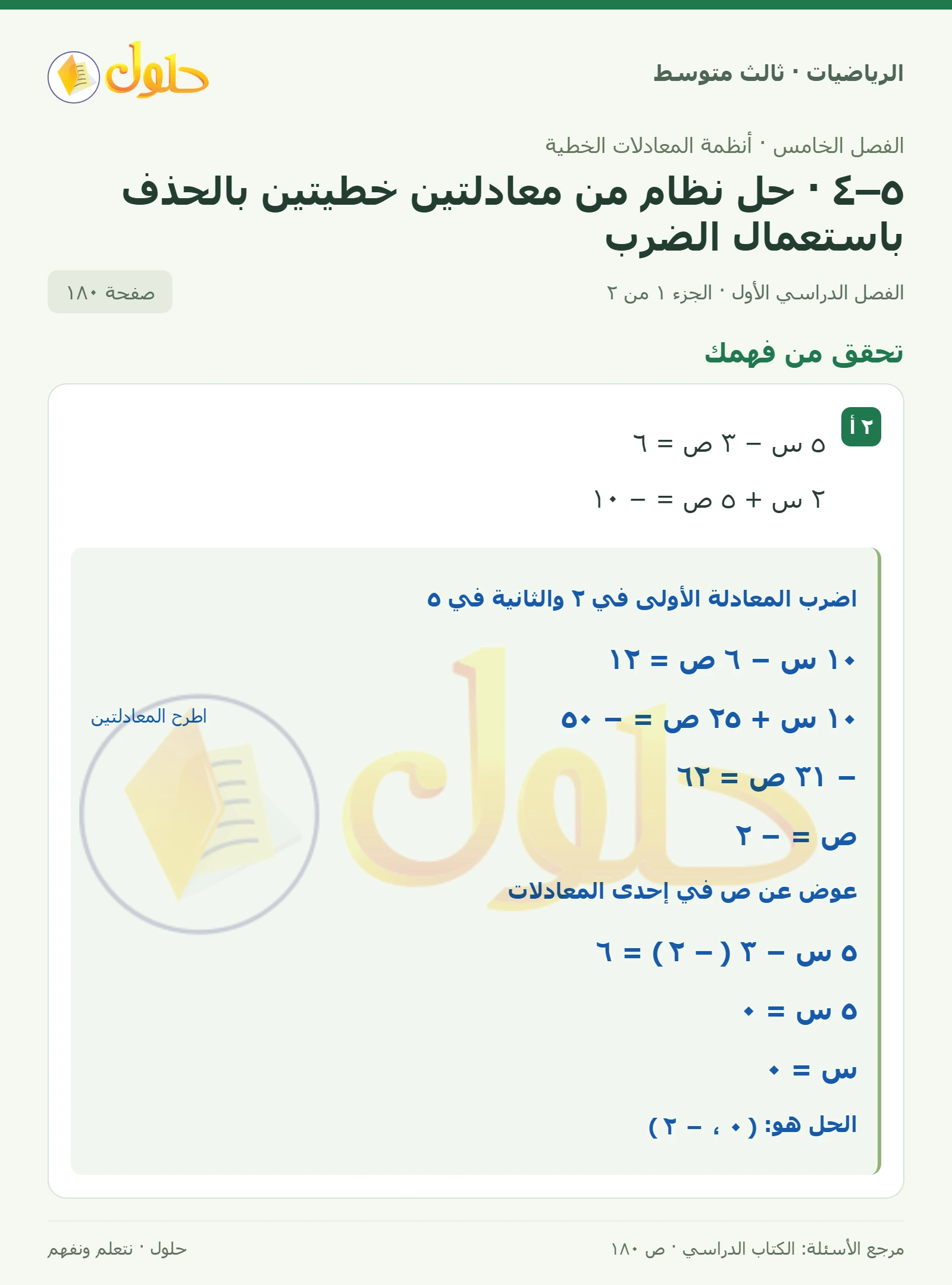 الرياضيات ثالث متوسط، الفصل ٥، صفحة ١٨٠، الجزء ١