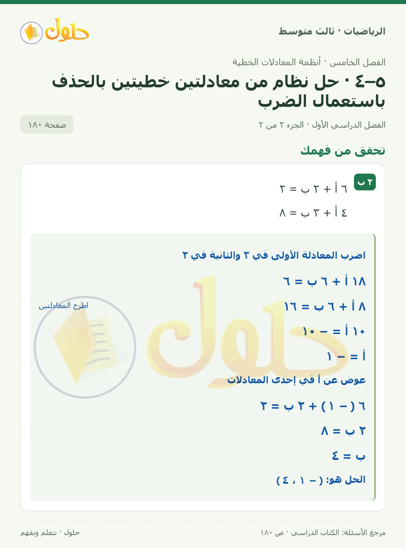 الرياضيات ثالث متوسط، الفصل ٥، صفحة ١٨٠، الجزء ٢