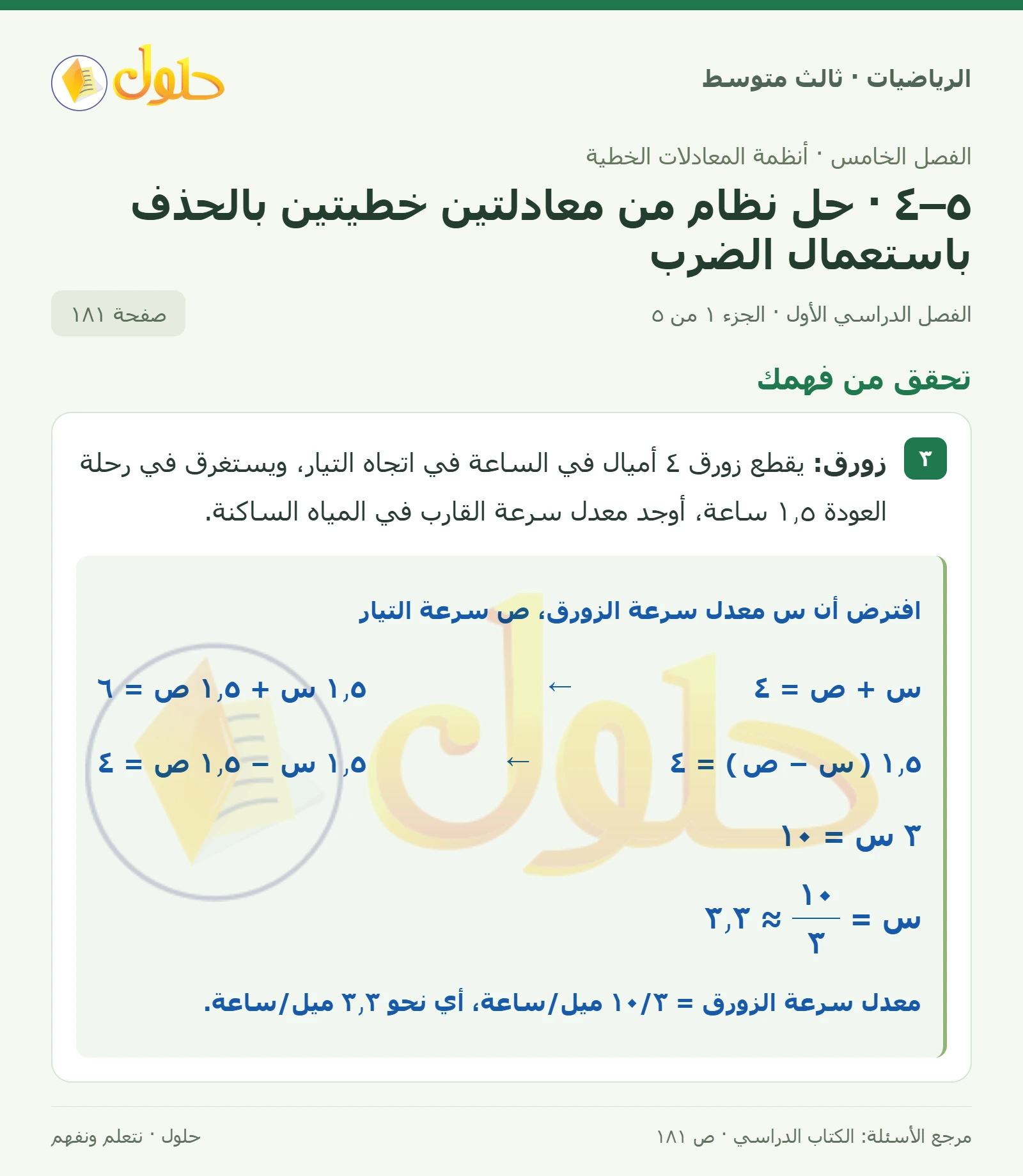 الرياضيات ثالث متوسط، الفصل ٥، صفحة ١٨١، الجزء ١
