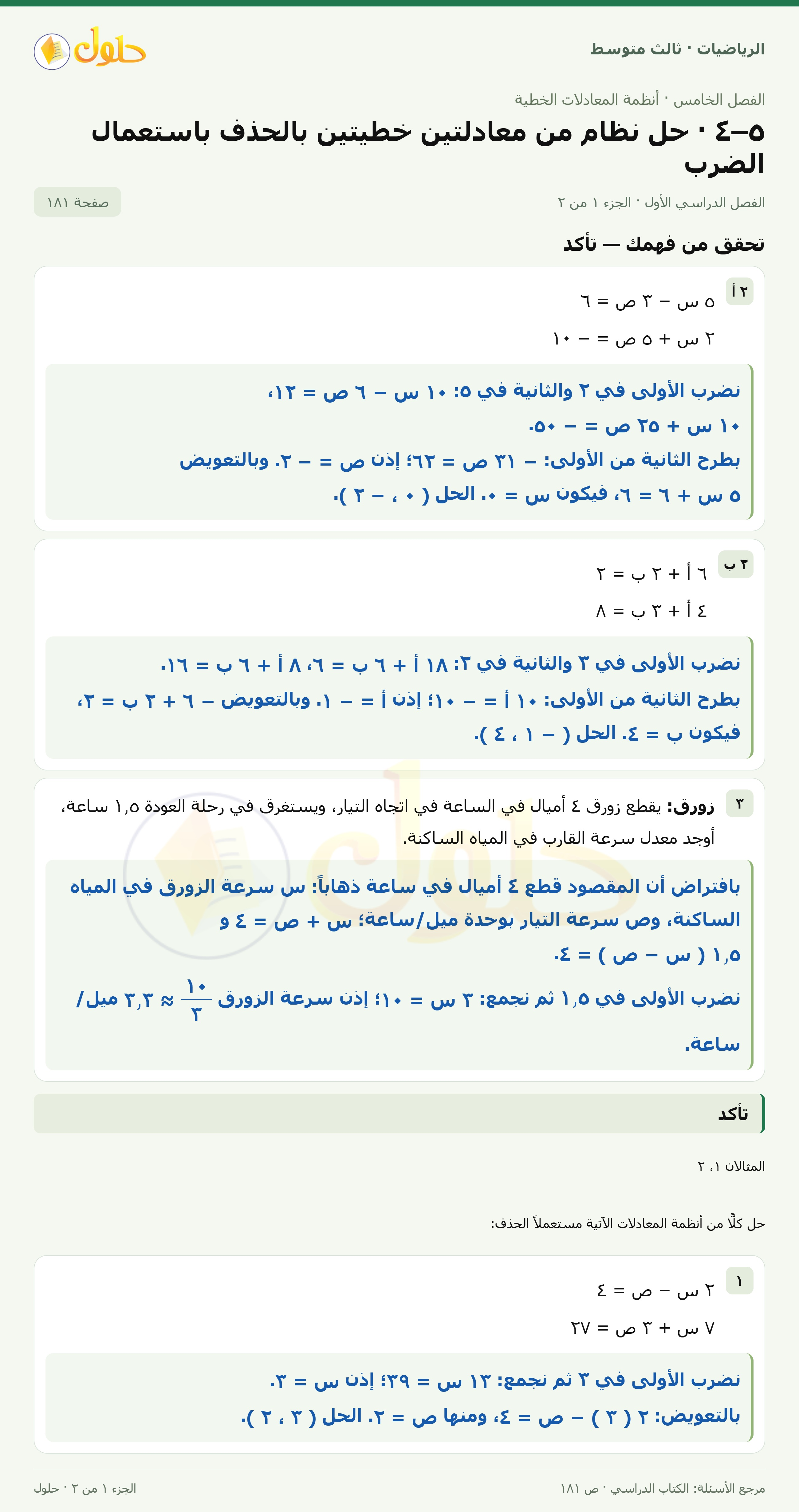 الرياضيات ثالث متوسط، الفصل ٥، صفحة ١٨١، الجزء ١