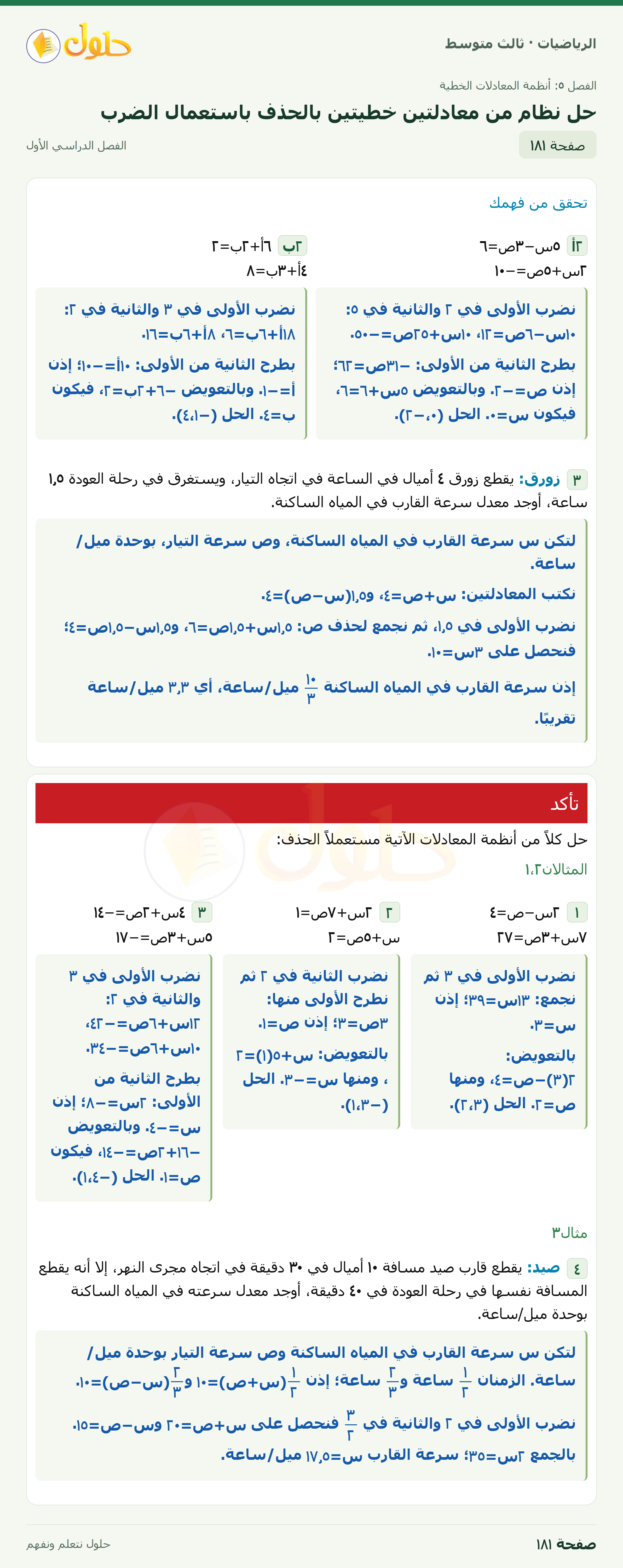 الرياضيات · ٥-٤ حل نظام من معادلتين خطيتين بالحذف باستعمال الضرب · صفحة ١٨١