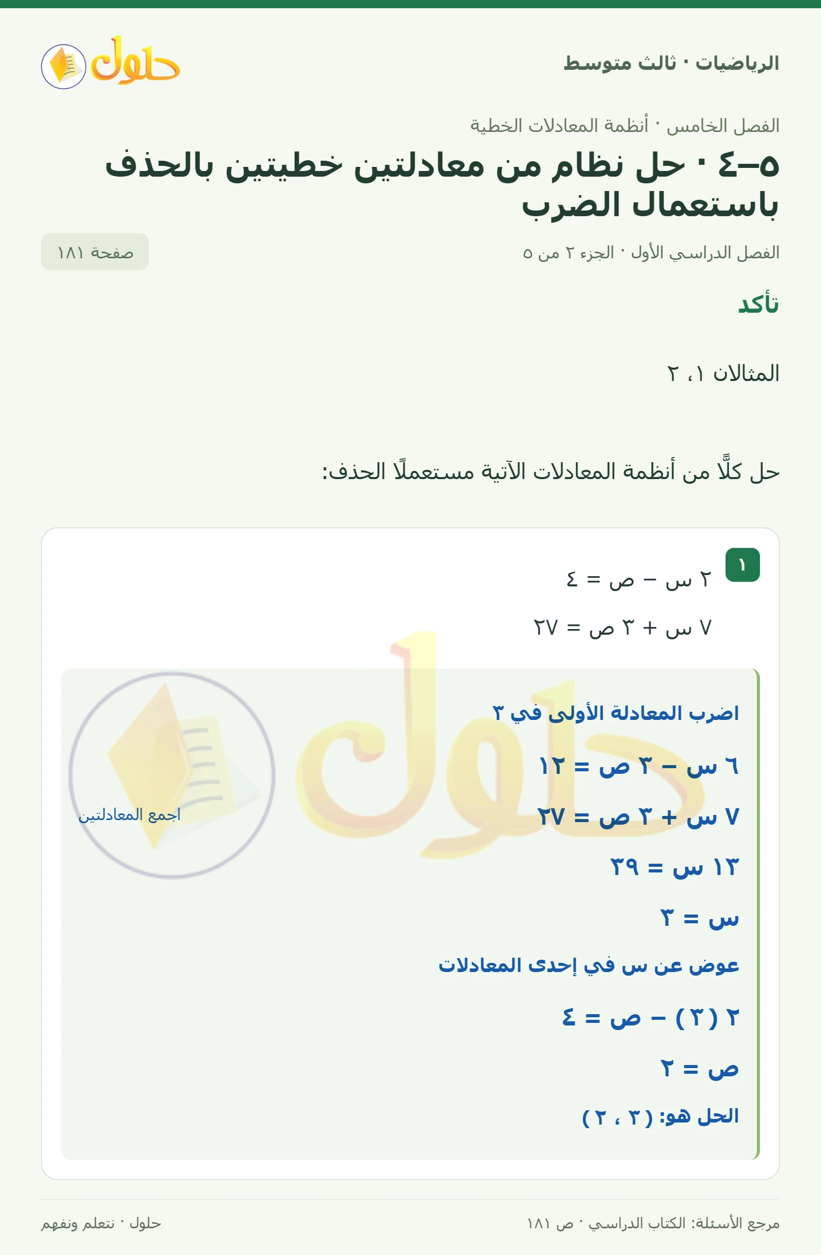 الرياضيات ثالث متوسط، الفصل ٥، صفحة ١٨١، الجزء ٢