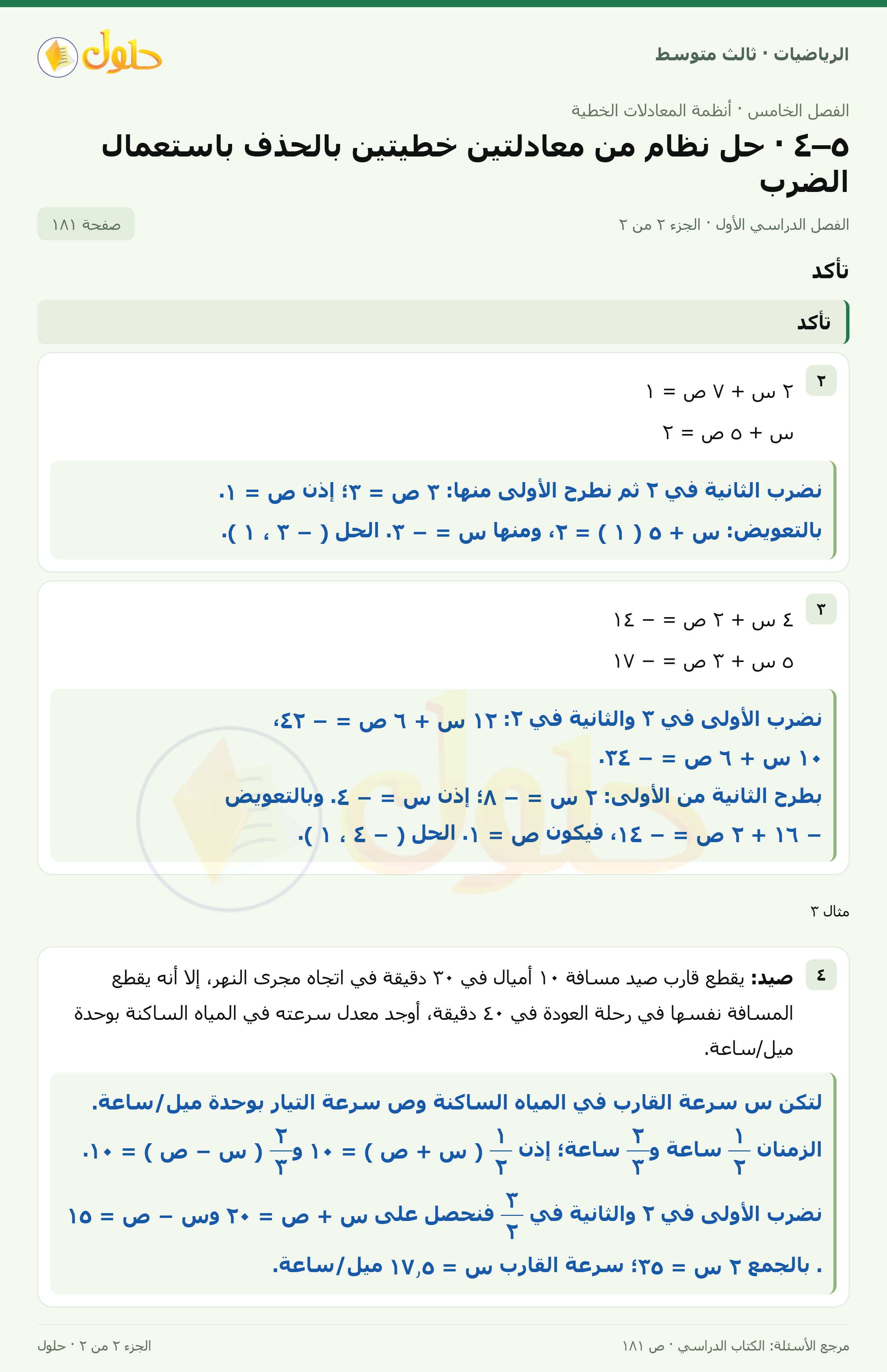 الرياضيات ثالث متوسط، الفصل ٥، صفحة ١٨١، الجزء ٢