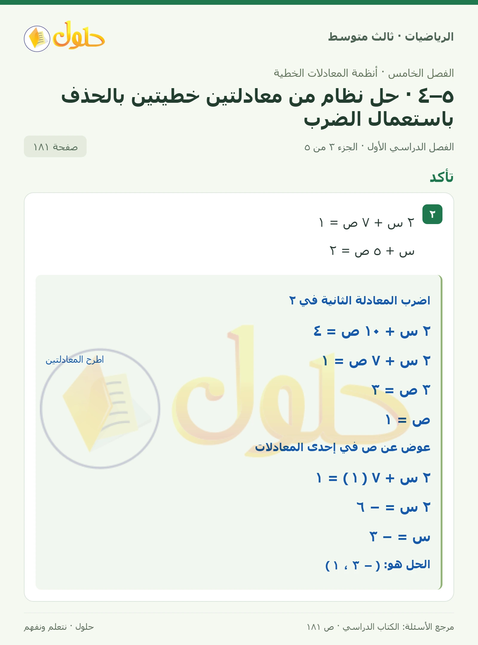 الرياضيات ثالث متوسط، الفصل ٥، صفحة ١٨١، الجزء ٣