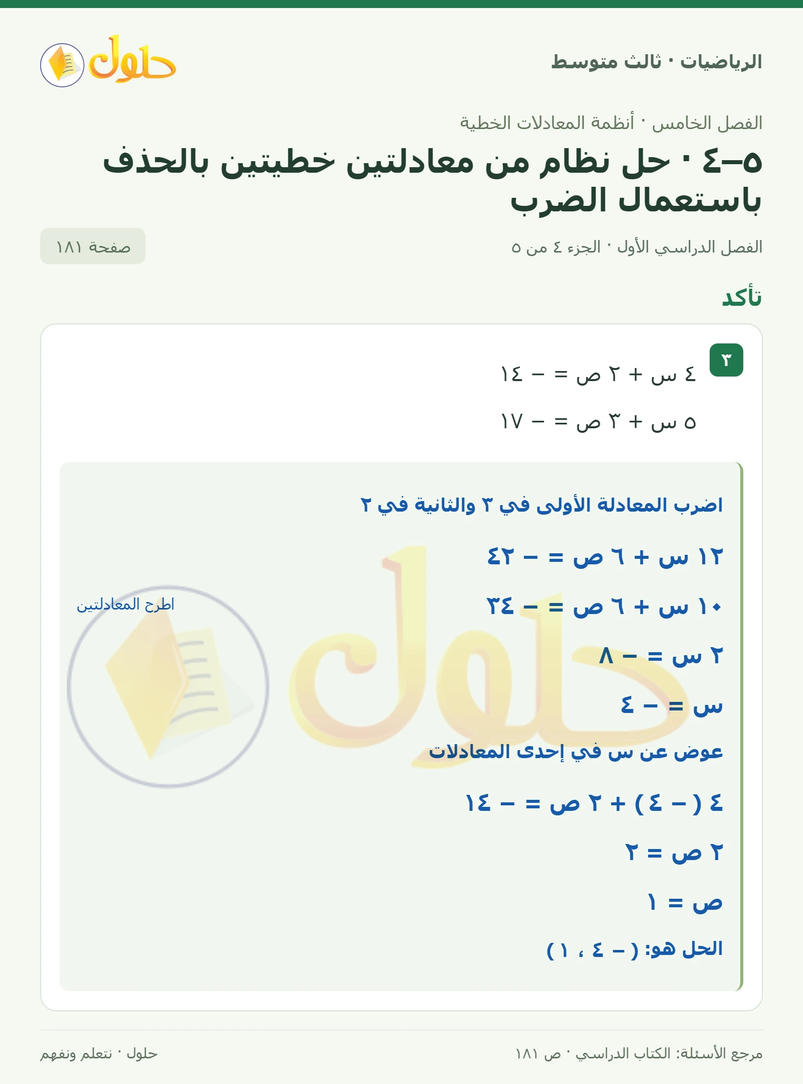 الرياضيات ثالث متوسط، الفصل ٥، صفحة ١٨١، الجزء ٤
