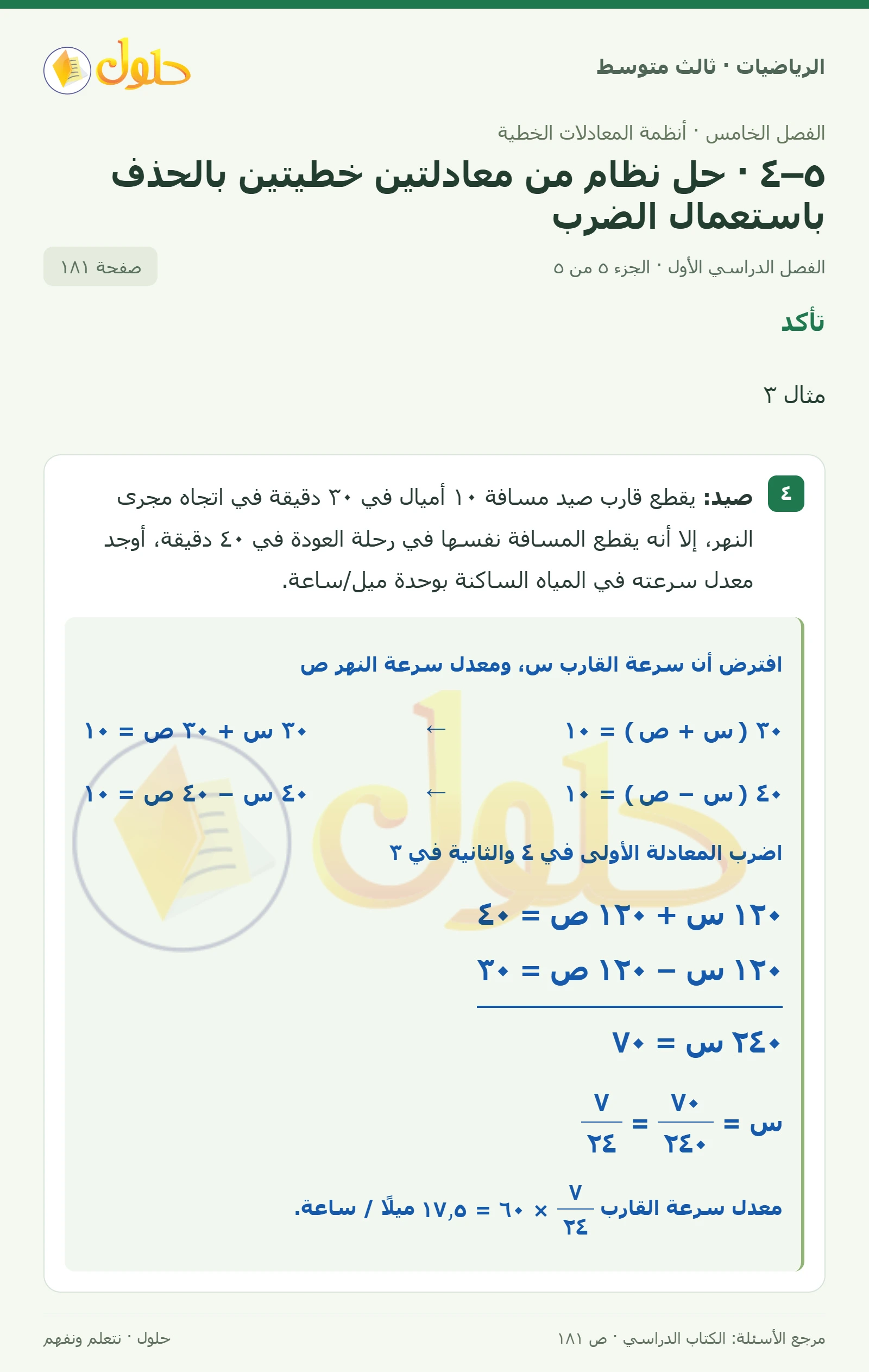 الرياضيات ثالث متوسط، الفصل ٥، صفحة ١٨١، الجزء ٥