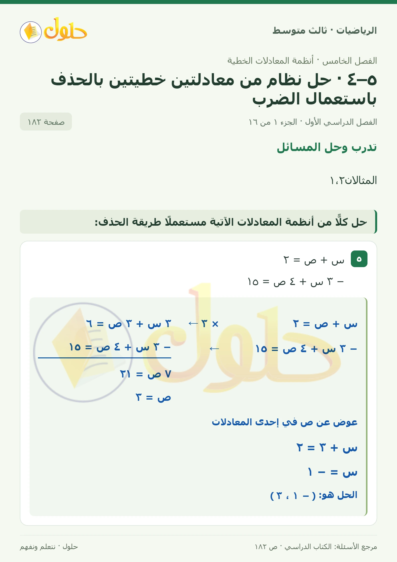 الرياضيات ثالث متوسط، الفصل ٥، صفحة ١٨٢، الجزء ١