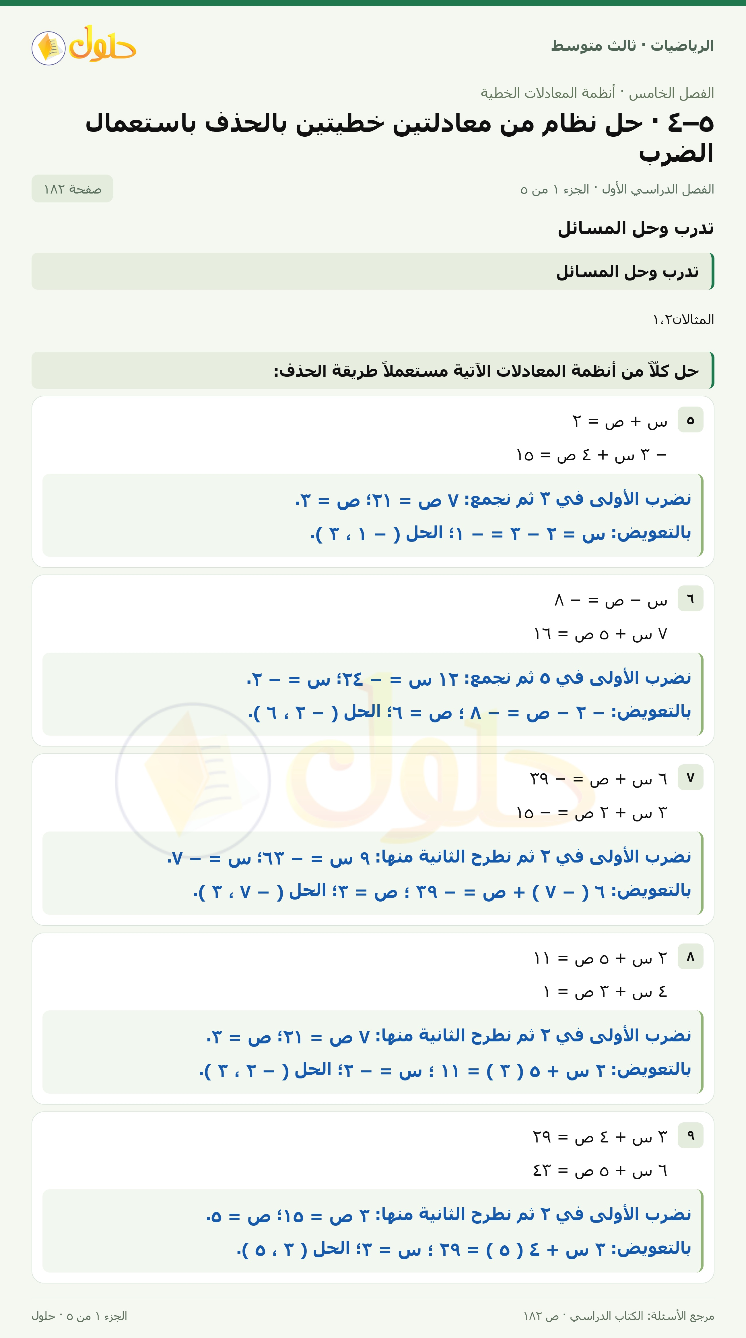 الرياضيات ثالث متوسط، الفصل ٥، صفحة ١٨٢، الجزء ١