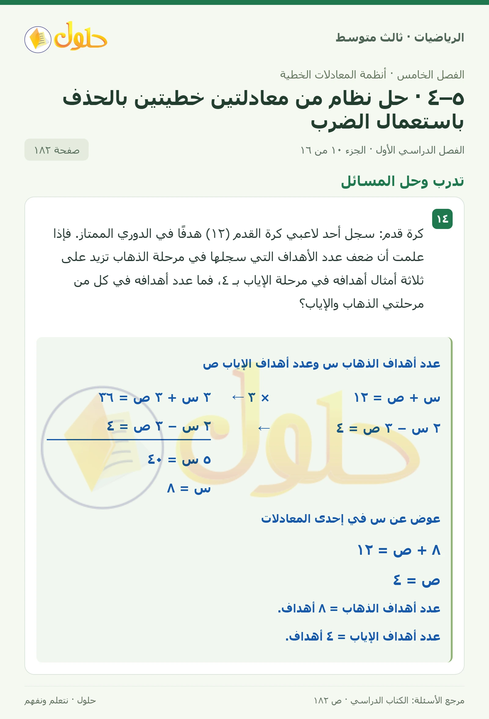 الرياضيات ثالث متوسط، الفصل ٥، صفحة ١٨٢، الجزء ١٠
