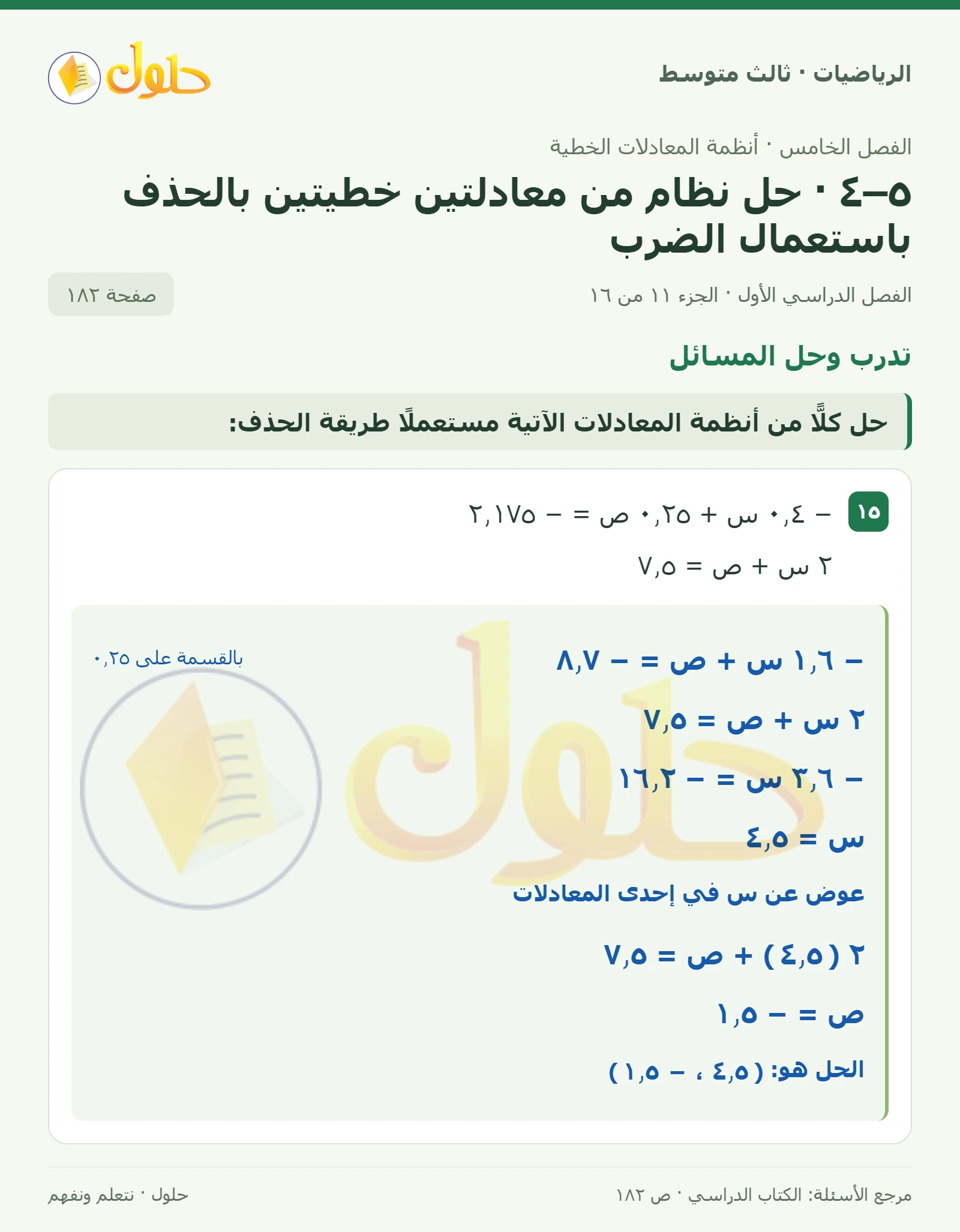 الرياضيات ثالث متوسط، الفصل ٥، صفحة ١٨٢، الجزء ١١