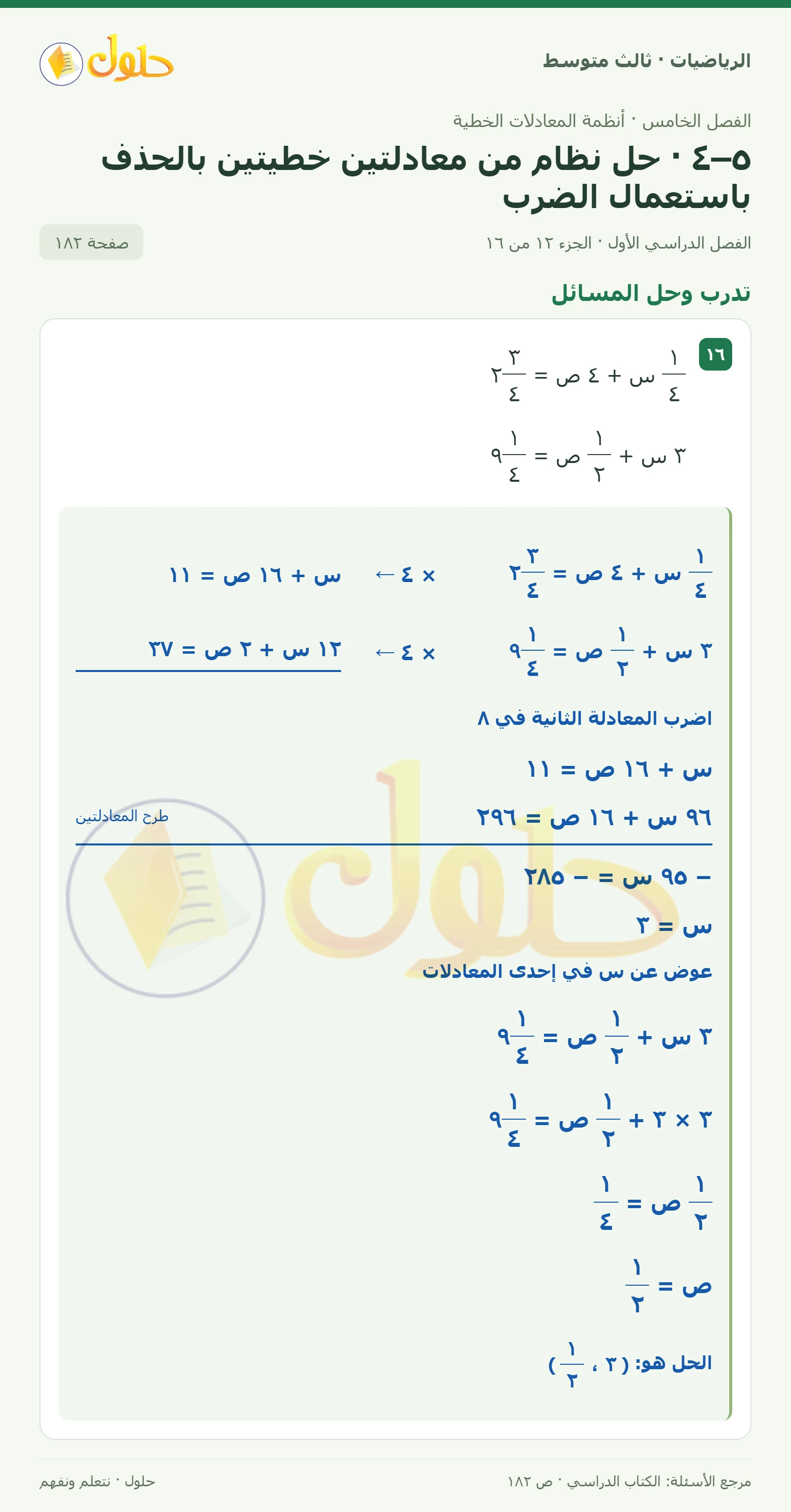 الرياضيات ثالث متوسط، الفصل ٥، صفحة ١٨٢، الجزء ١٢
