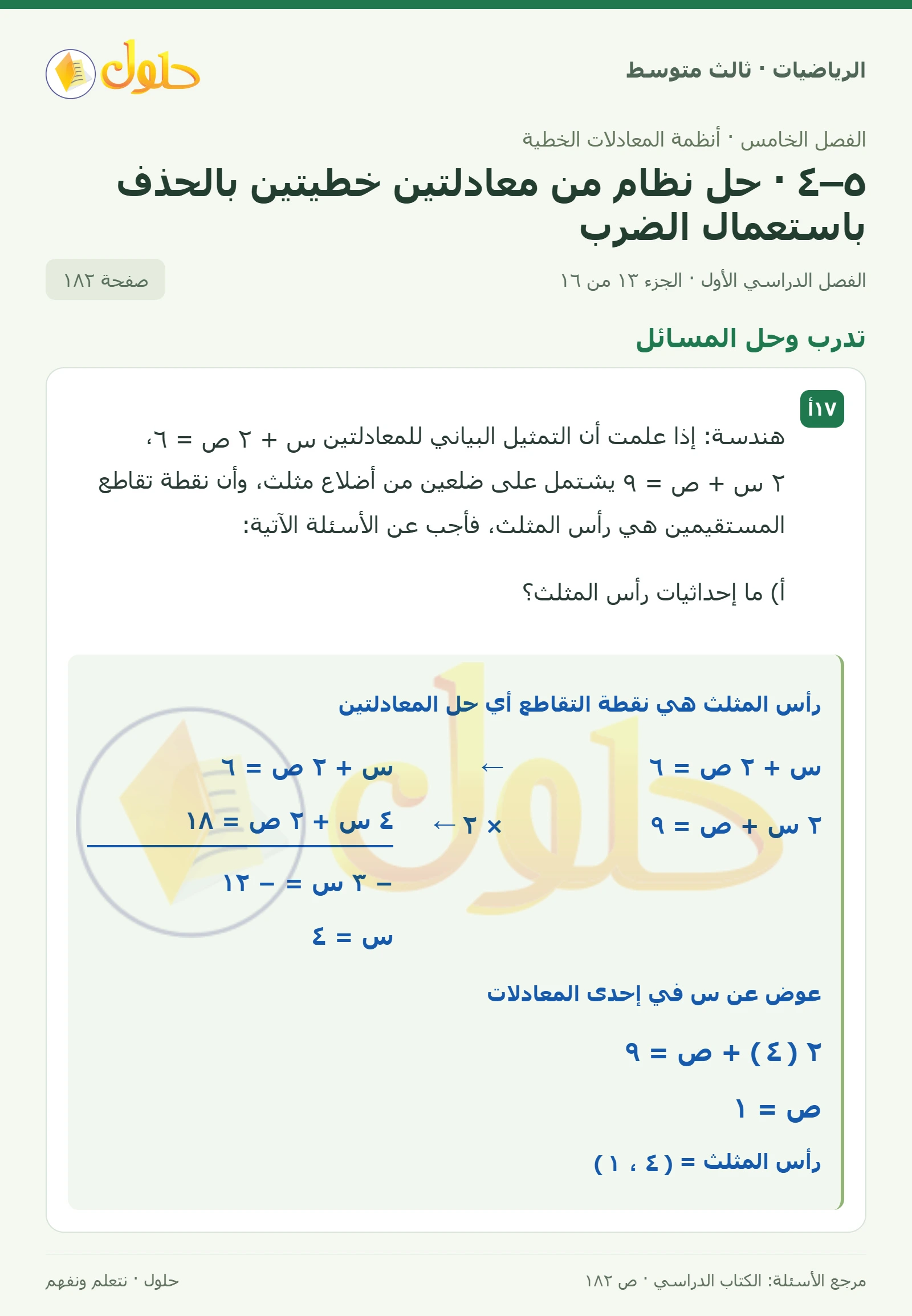 الرياضيات ثالث متوسط، الفصل ٥، صفحة ١٨٢، الجزء ١٣