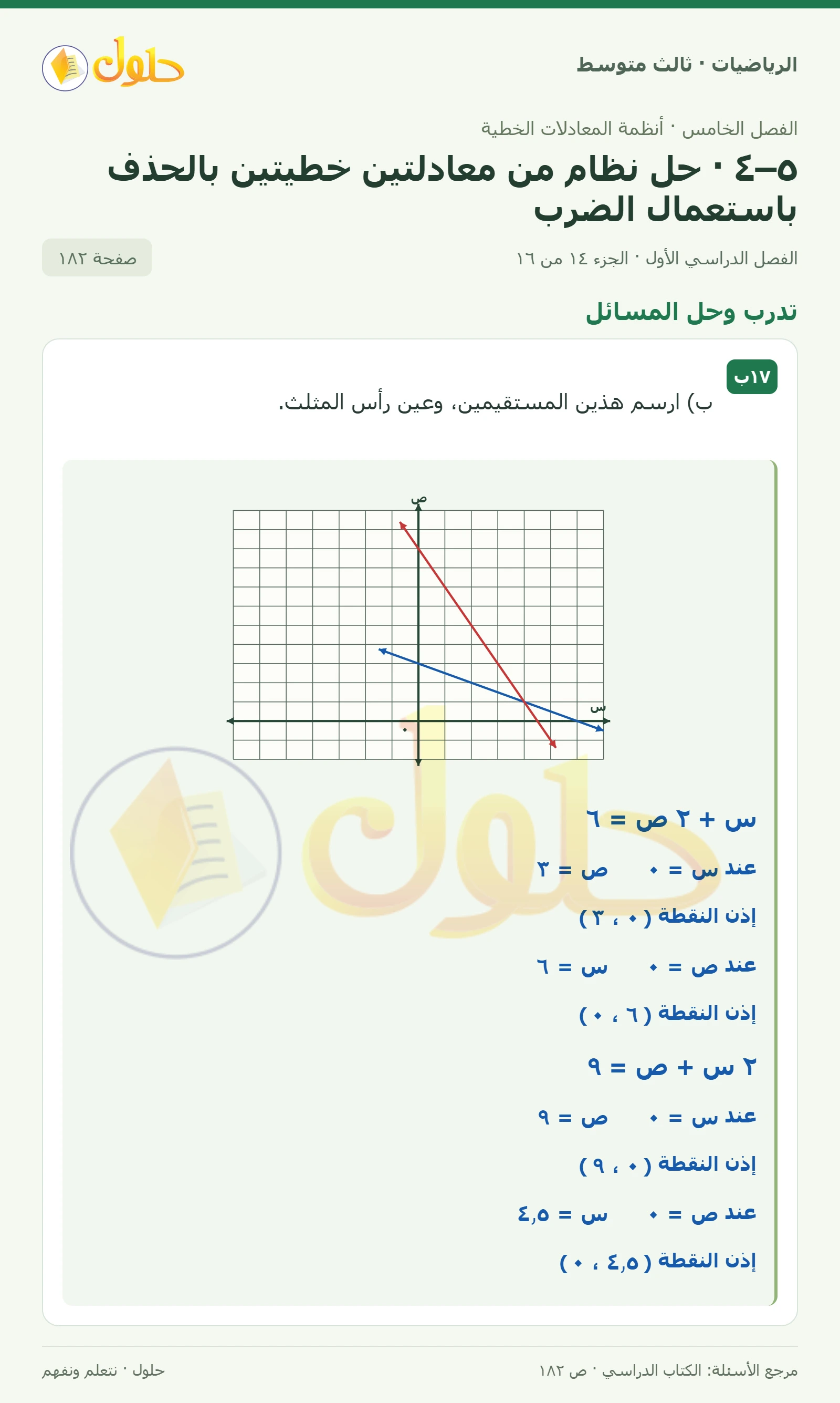 الرياضيات ثالث متوسط، الفصل ٥، صفحة ١٨٢، الجزء ١٤