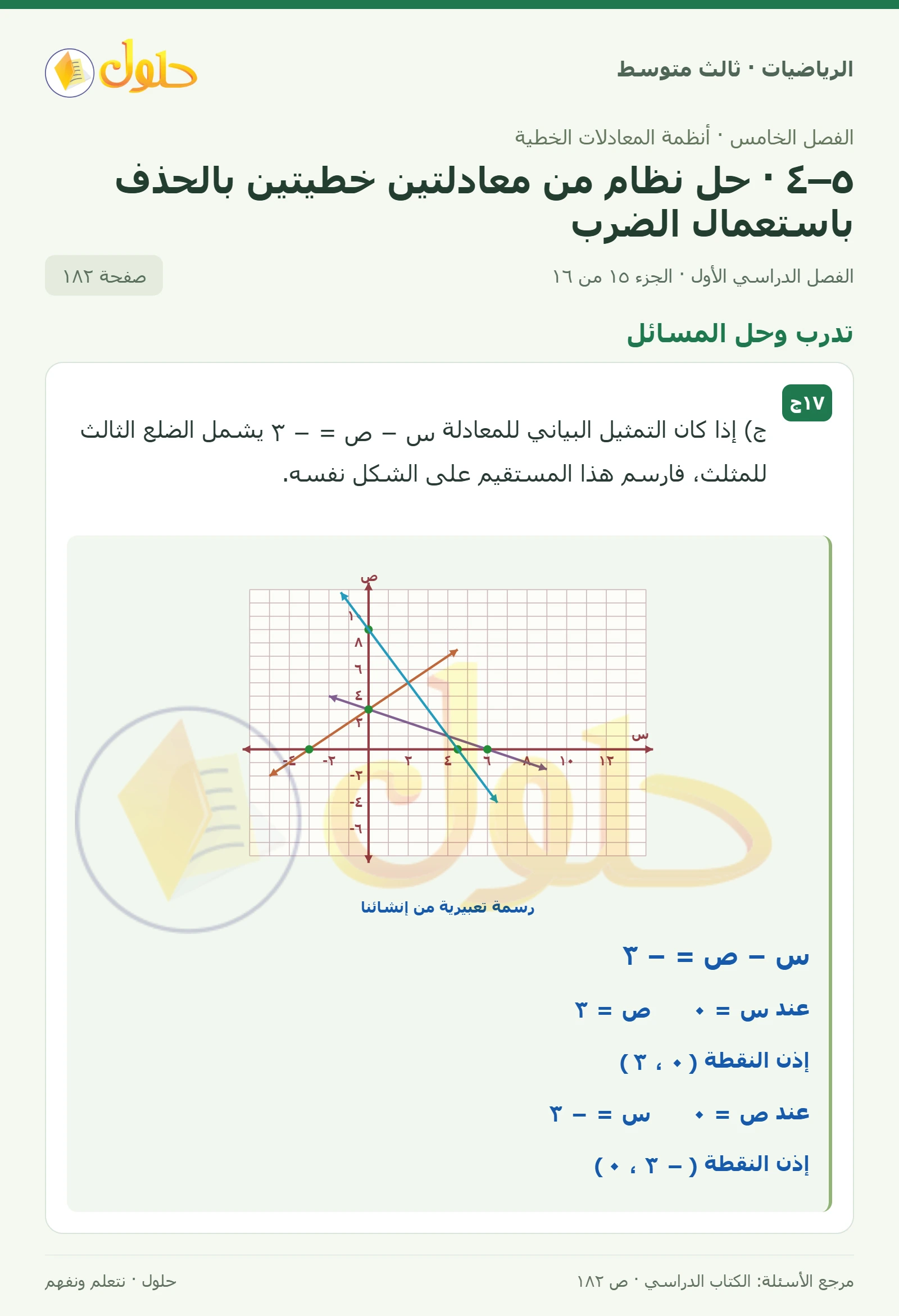 الرياضيات ثالث متوسط، الفصل ٥، صفحة ١٨٢، الجزء ١٥