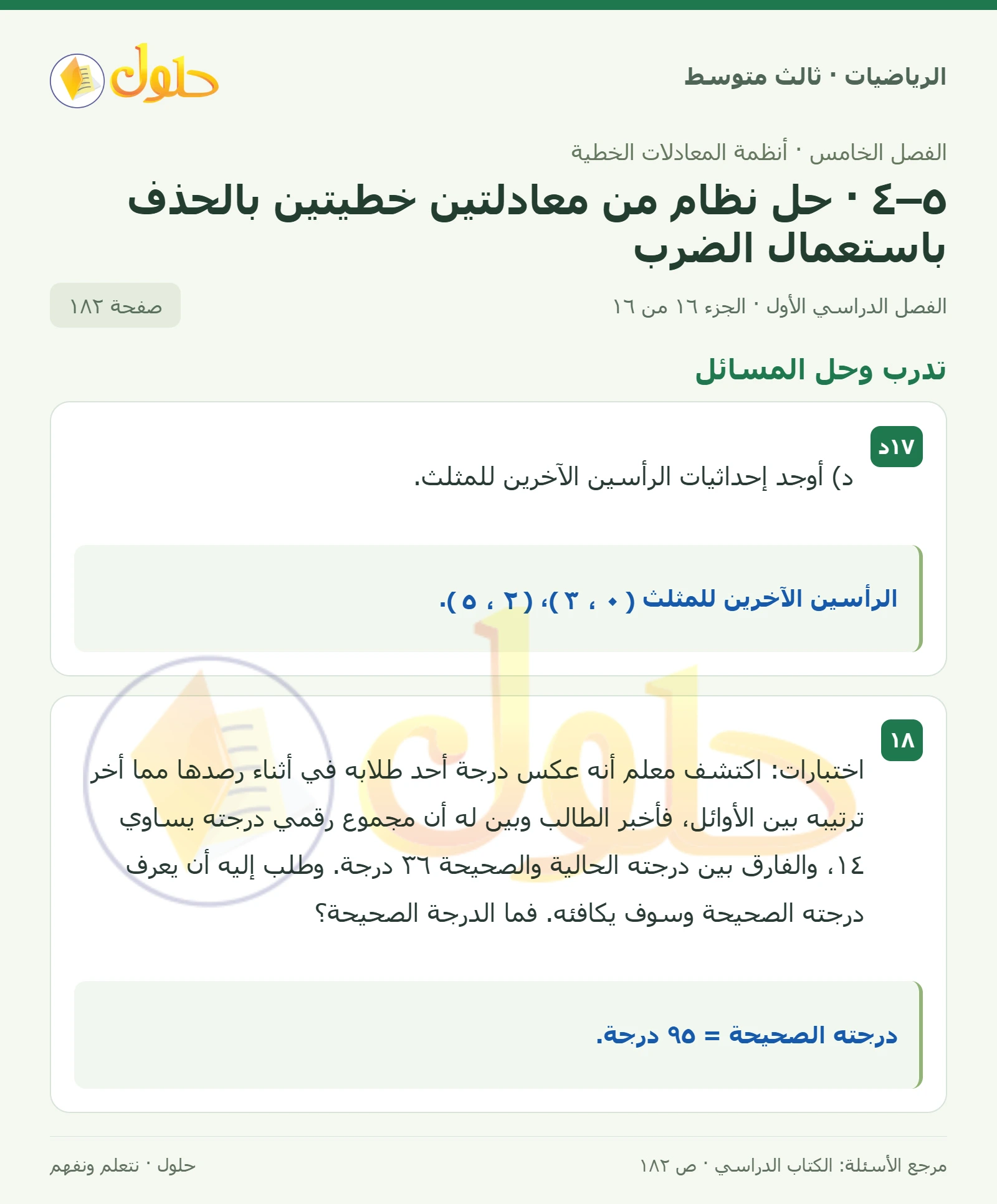 الرياضيات ثالث متوسط، الفصل ٥، صفحة ١٨٢، الجزء ١٦
