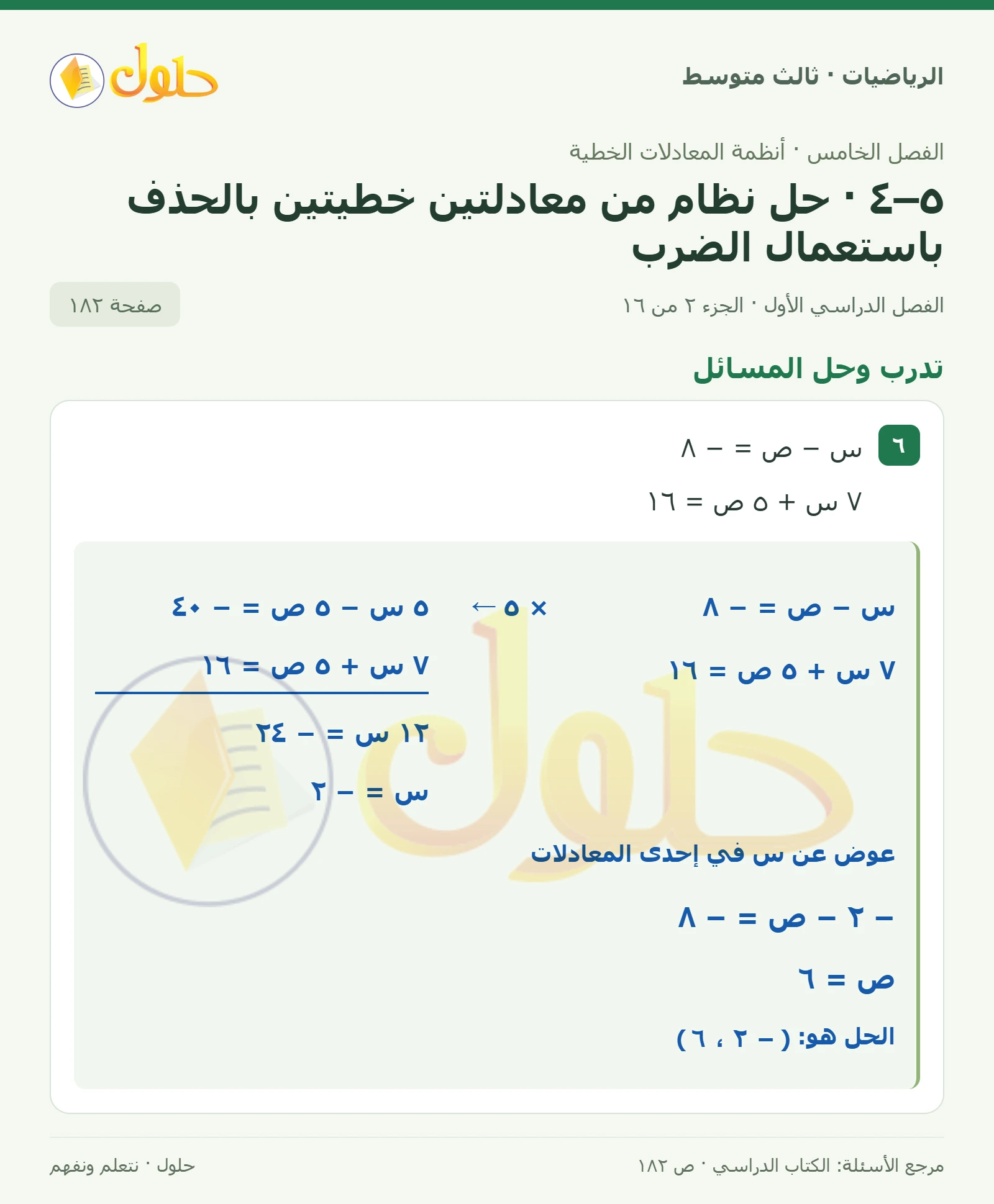 الرياضيات ثالث متوسط، الفصل ٥، صفحة ١٨٢، الجزء ٢