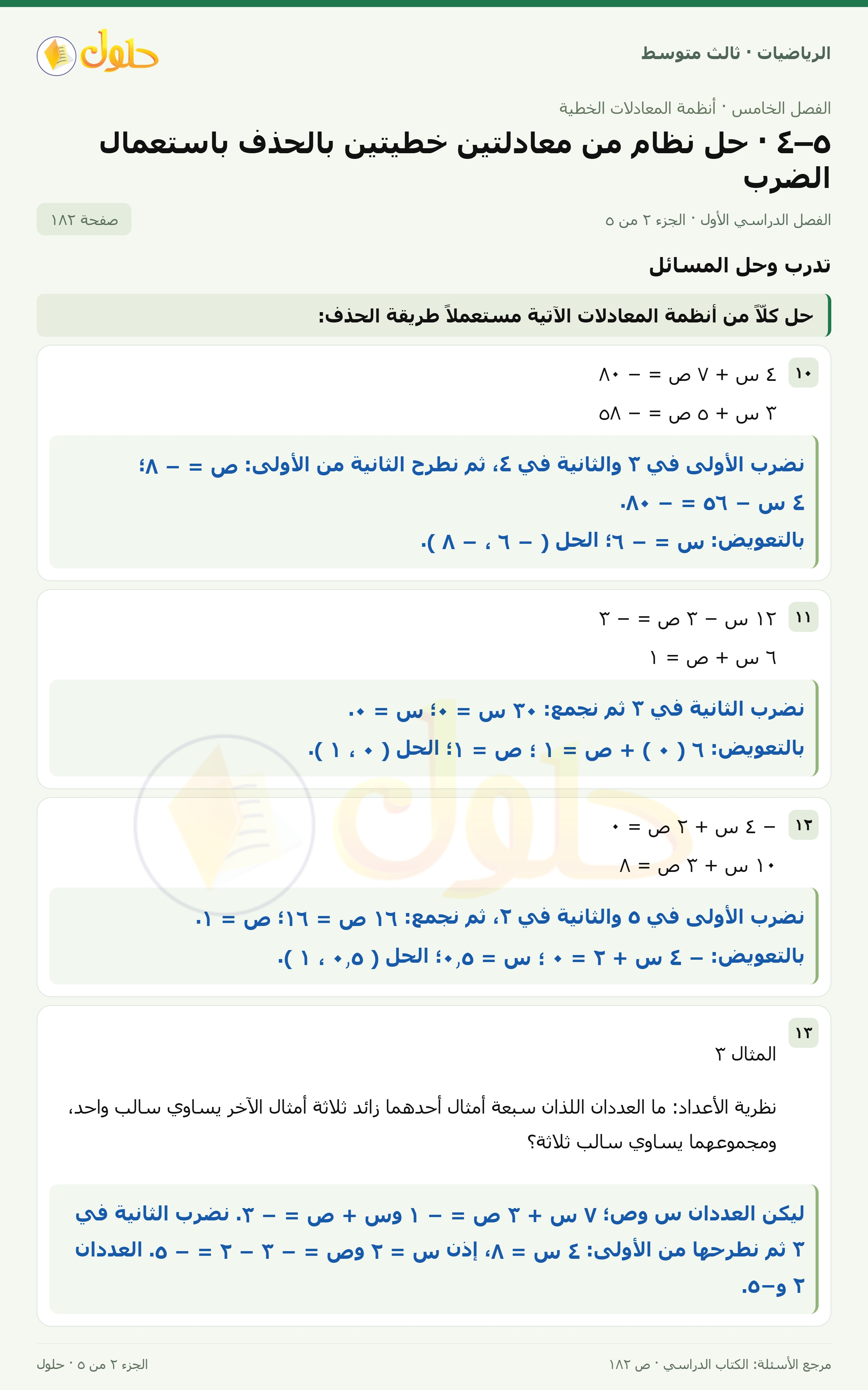الرياضيات ثالث متوسط، الفصل ٥، صفحة ١٨٢، الجزء ٢