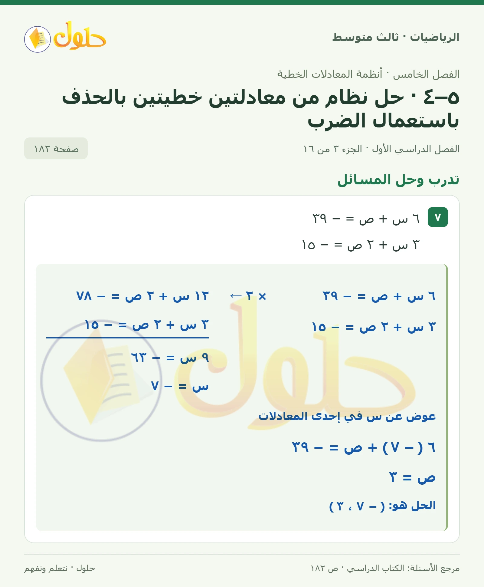 الرياضيات ثالث متوسط، الفصل ٥، صفحة ١٨٢، الجزء ٣