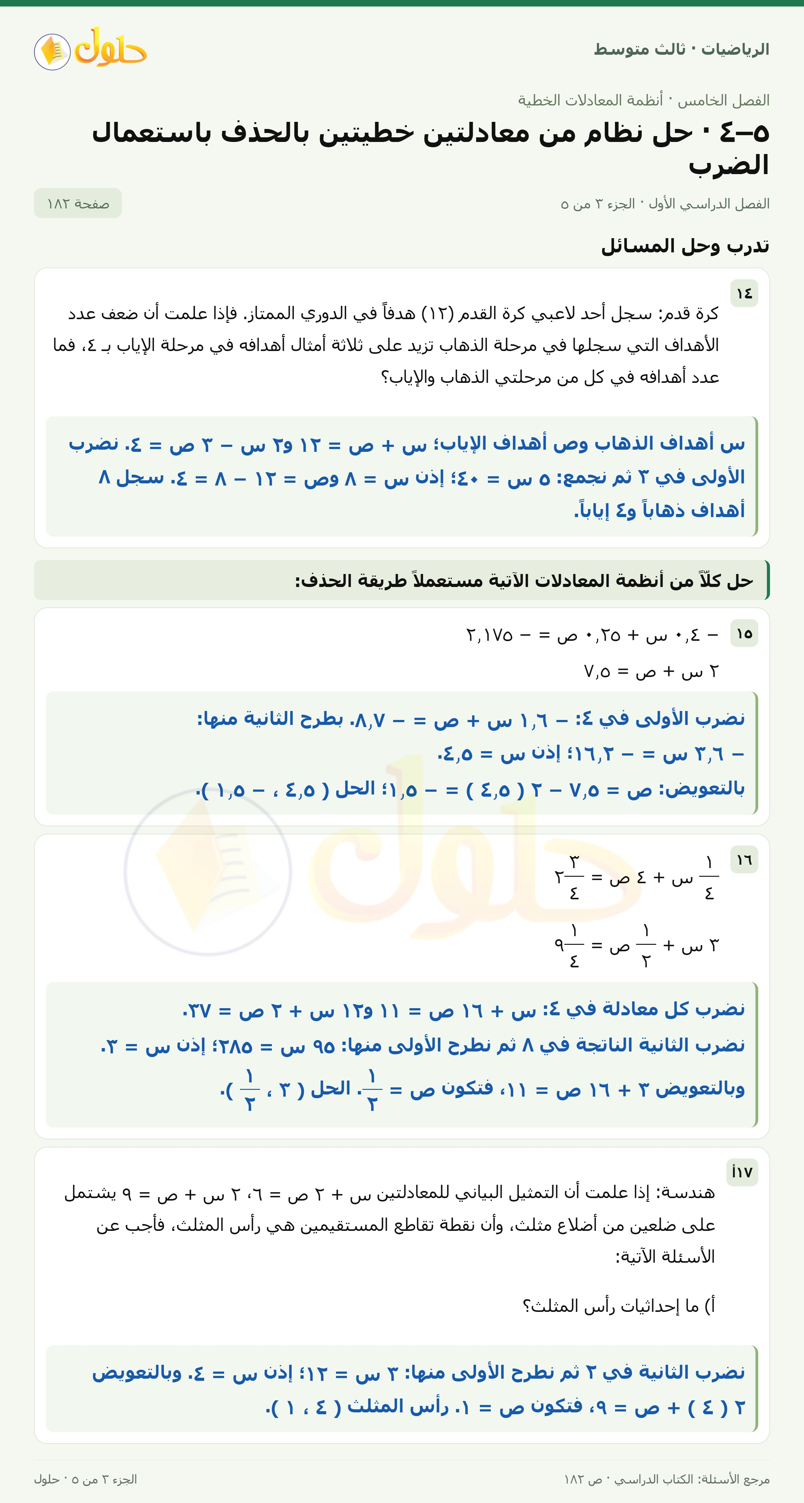 الرياضيات ثالث متوسط، الفصل ٥، صفحة ١٨٢، الجزء ٣