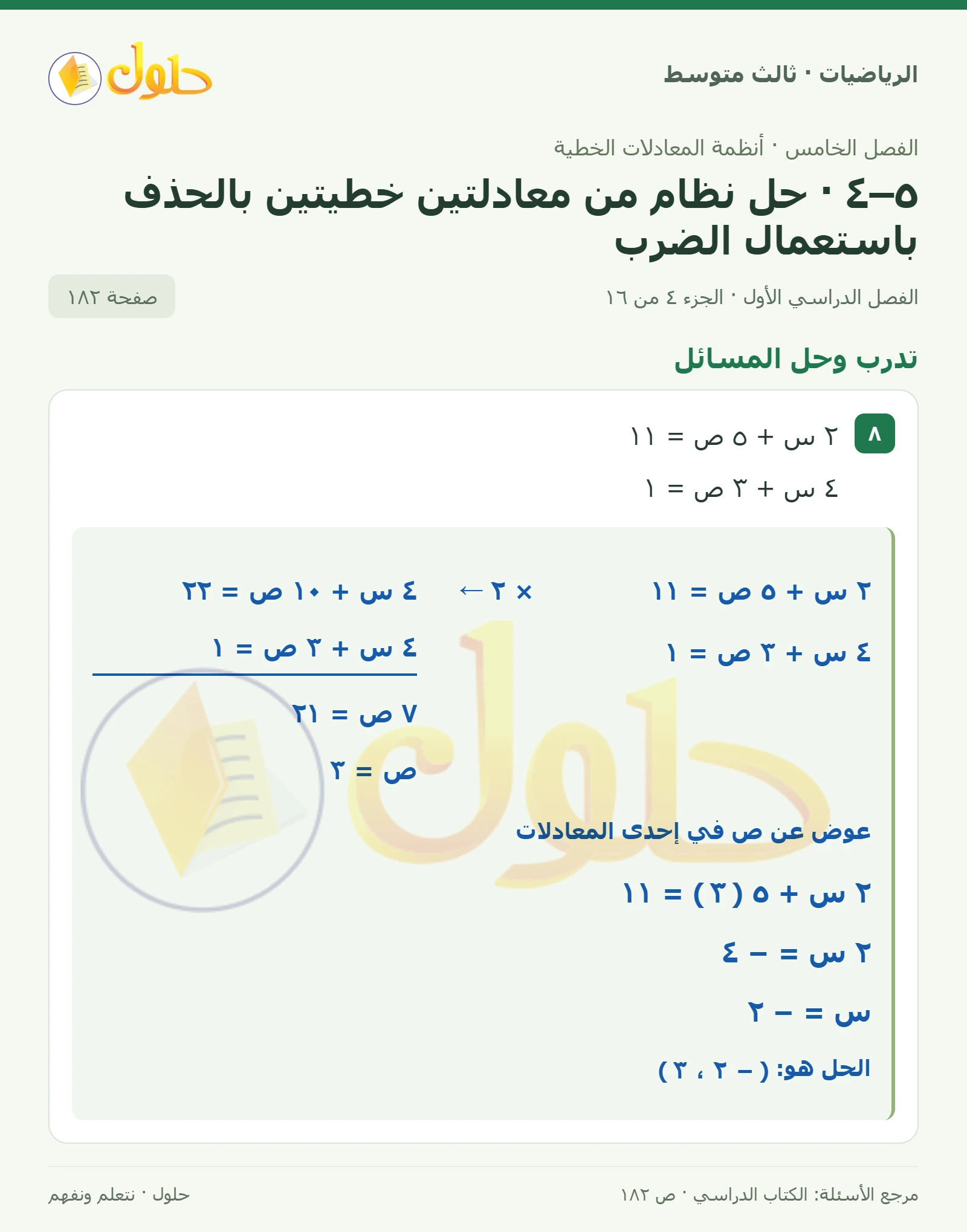 الرياضيات ثالث متوسط، الفصل ٥، صفحة ١٨٢، الجزء ٤
