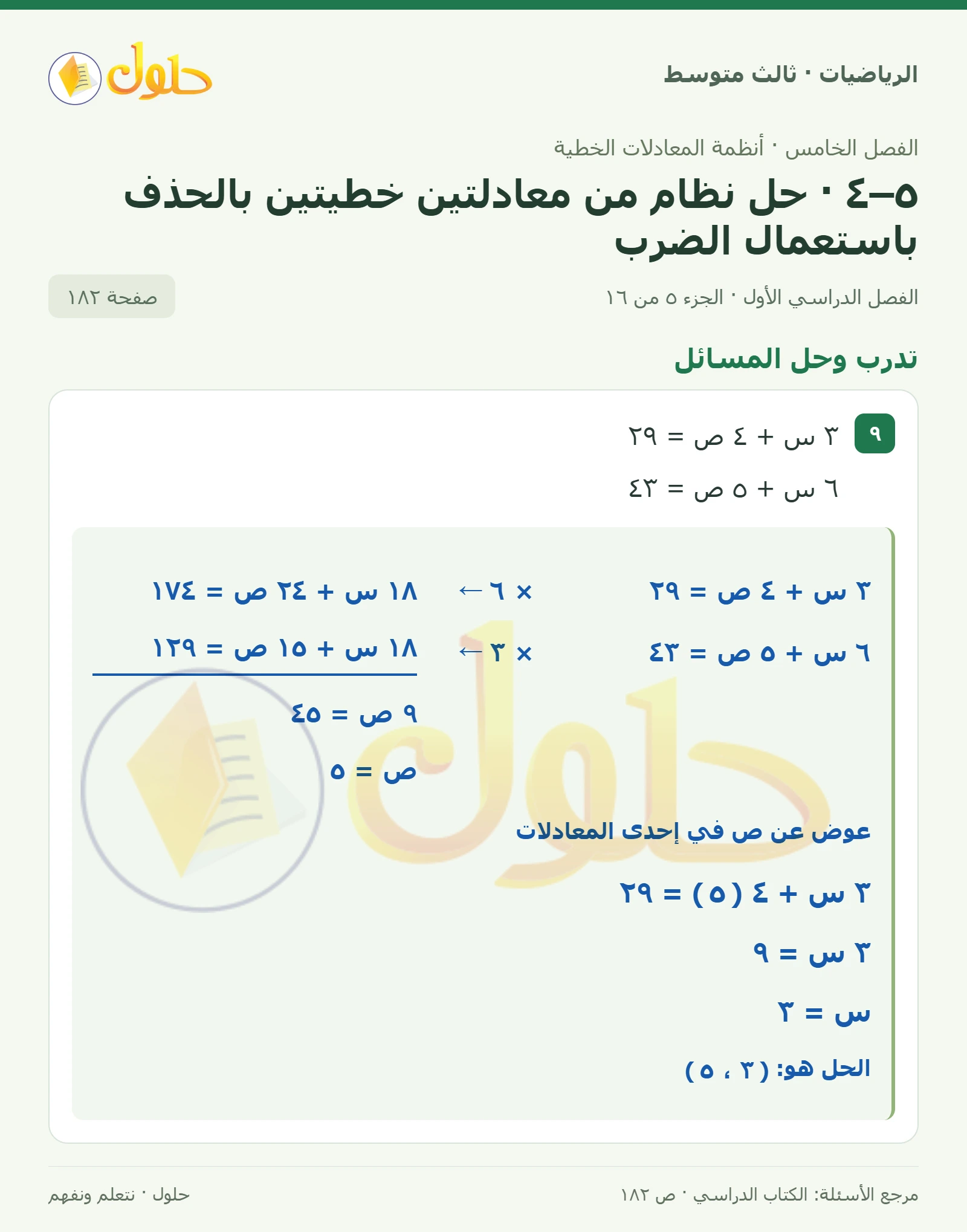 الرياضيات ثالث متوسط، الفصل ٥، صفحة ١٨٢، الجزء ٥