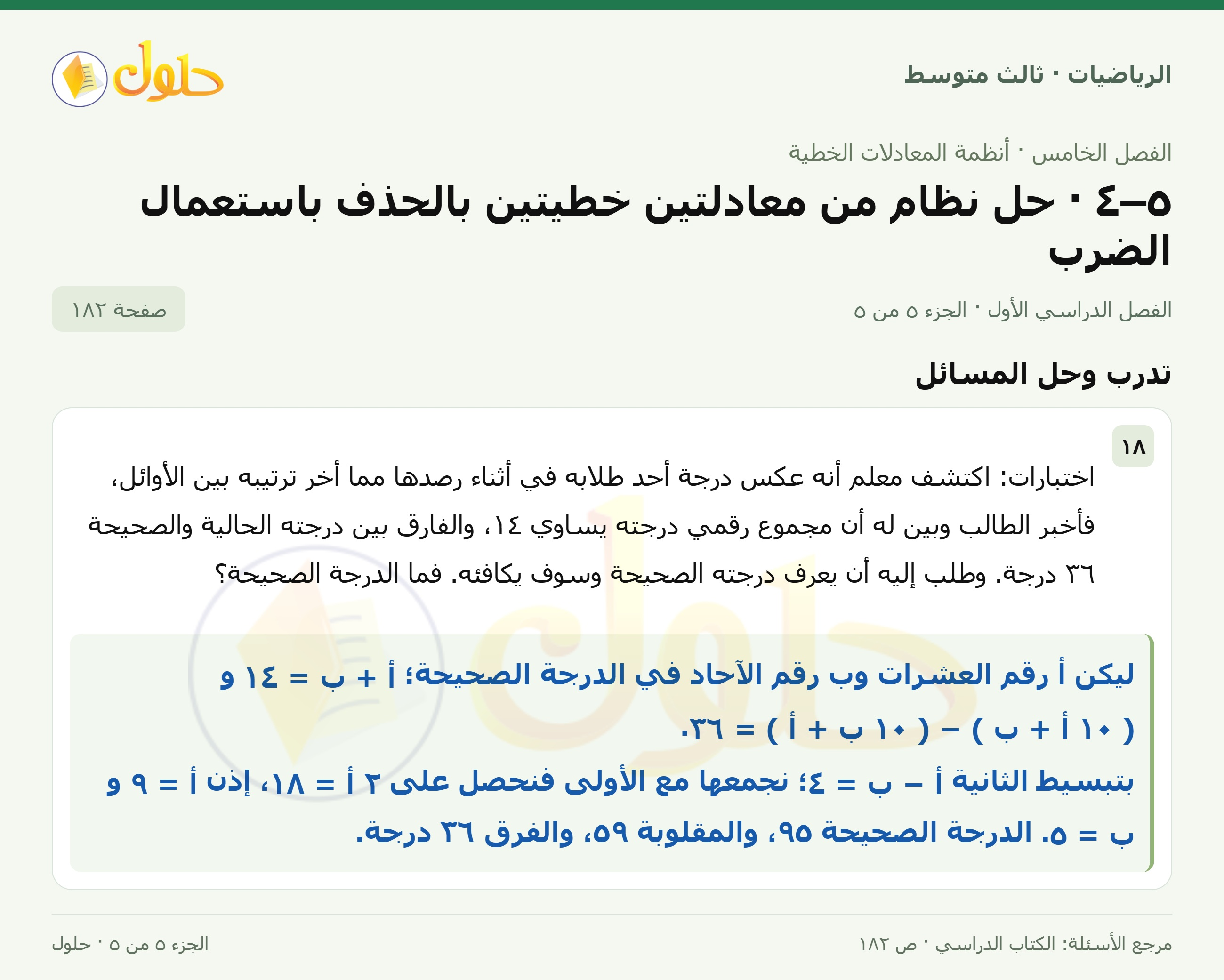 الرياضيات ثالث متوسط، الفصل ٥، صفحة ١٨٢، الجزء ٥