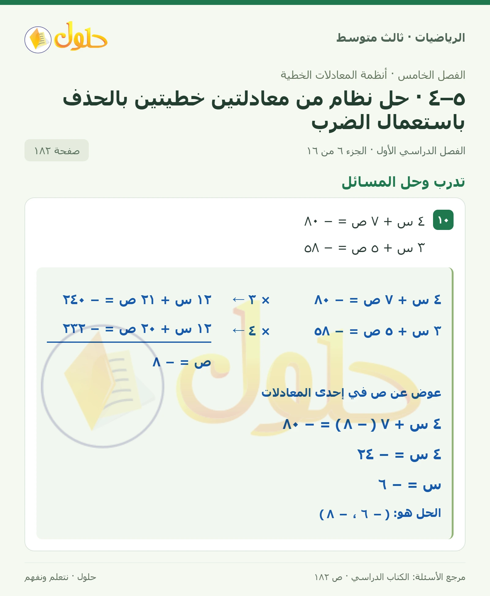 الرياضيات ثالث متوسط، الفصل ٥، صفحة ١٨٢، الجزء ٦