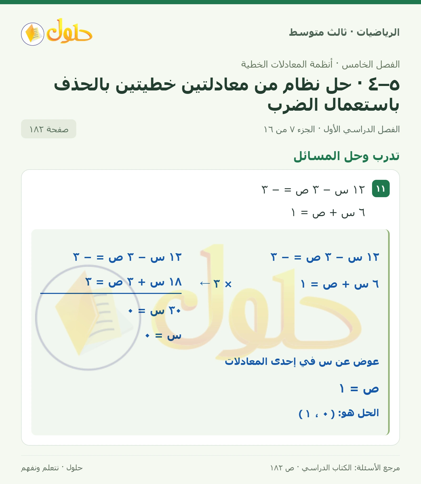 الرياضيات ثالث متوسط، الفصل ٥، صفحة ١٨٢، الجزء ٧