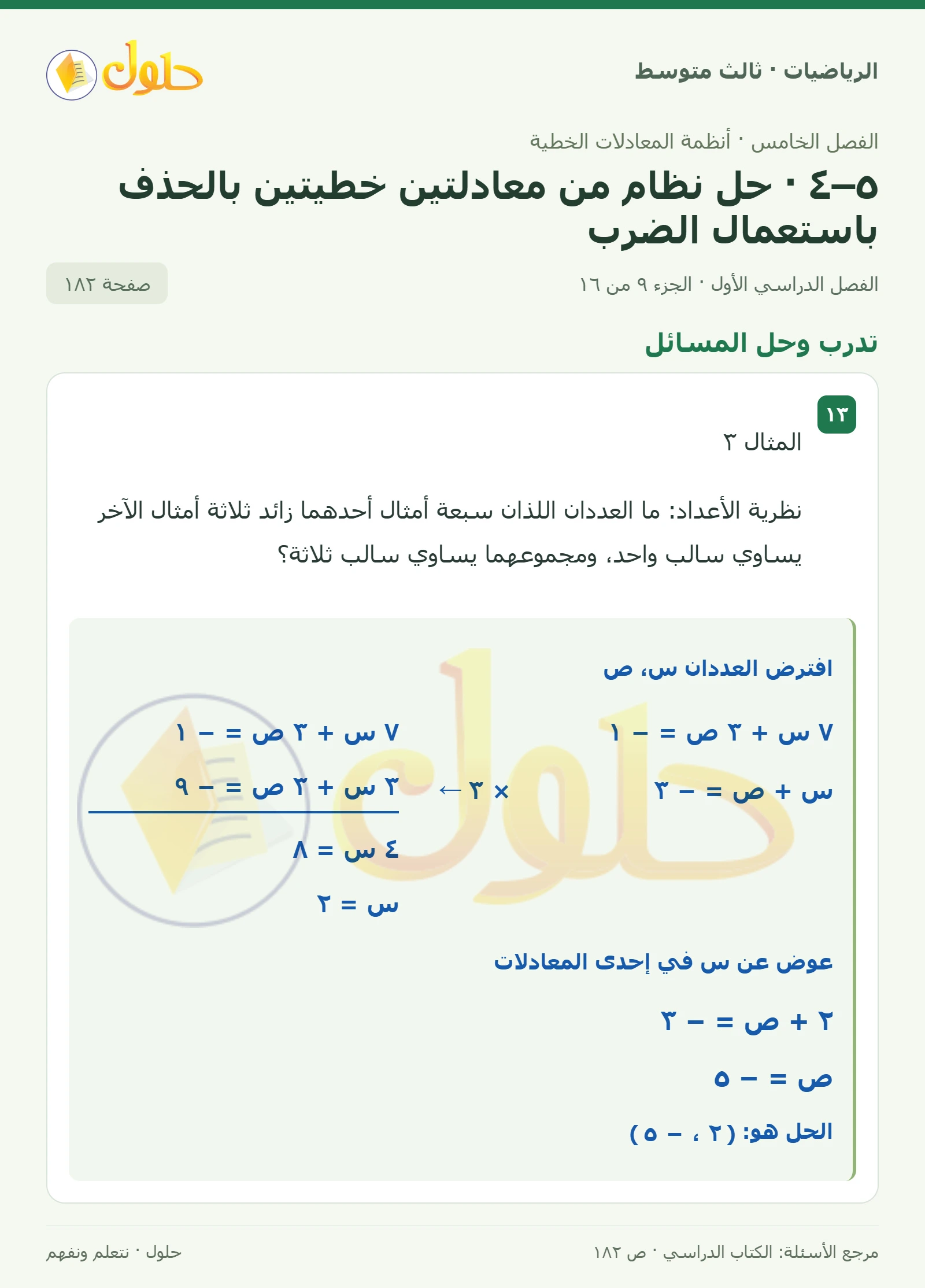 الرياضيات ثالث متوسط، الفصل ٥، صفحة ١٨٢، الجزء ٩