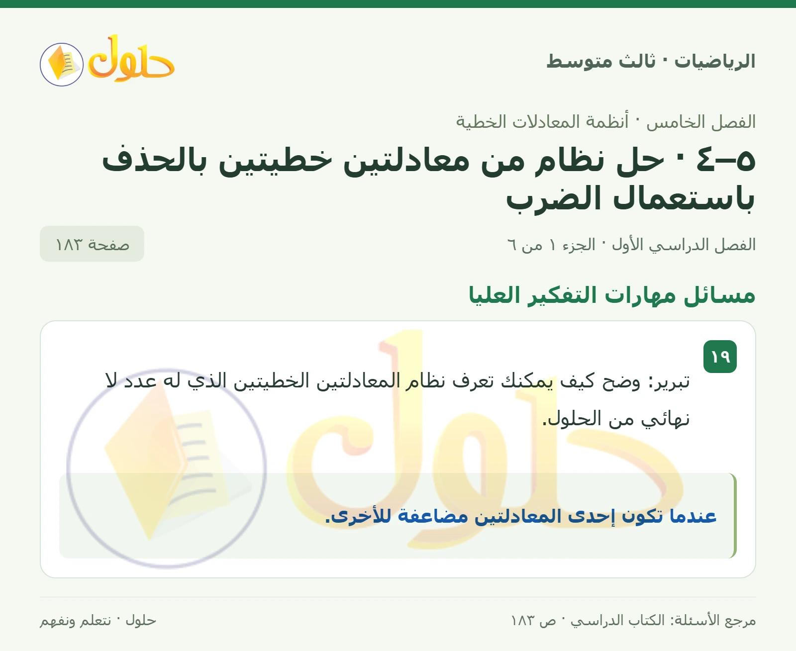 الرياضيات ثالث متوسط، الفصل ٥، صفحة ١٨٣، الجزء ١