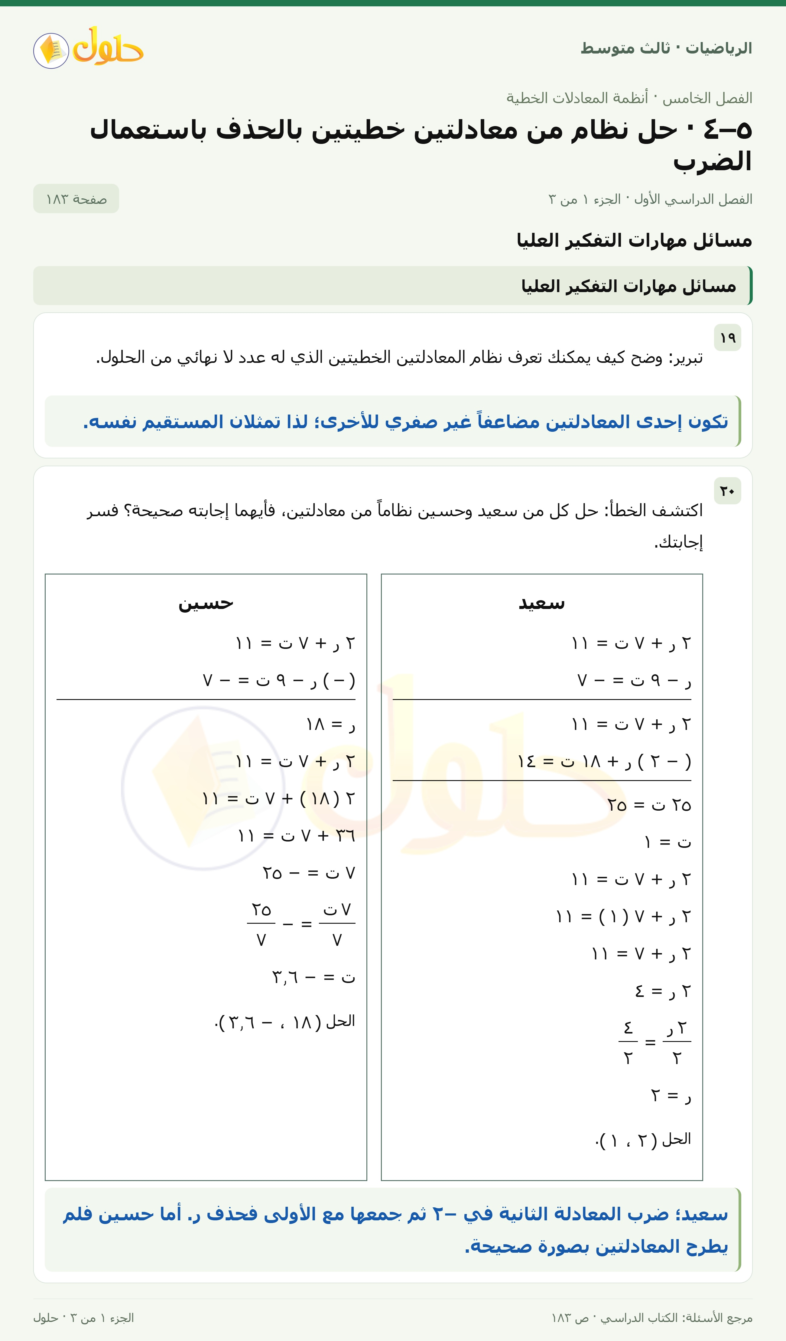 الرياضيات ثالث متوسط، الفصل ٥، صفحة ١٨٣، الجزء ١