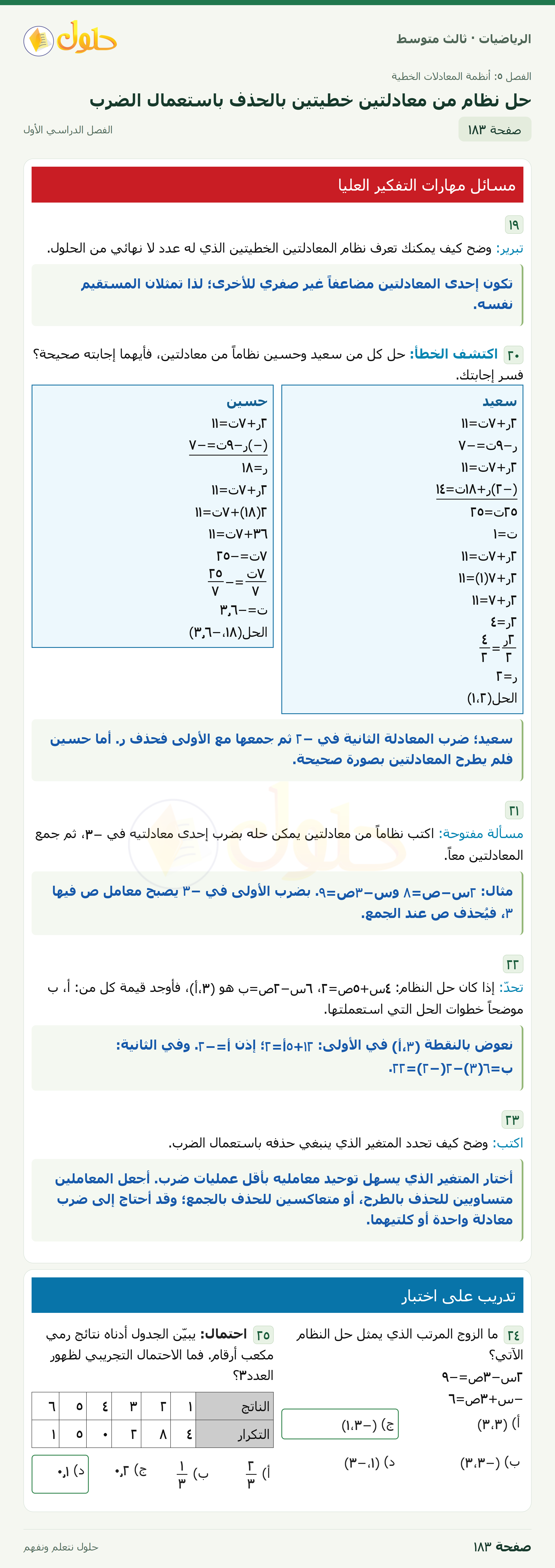الرياضيات · ٥-٤ حل نظام من معادلتين خطيتين بالحذف باستعمال الضرب · صفحة ١٨٣