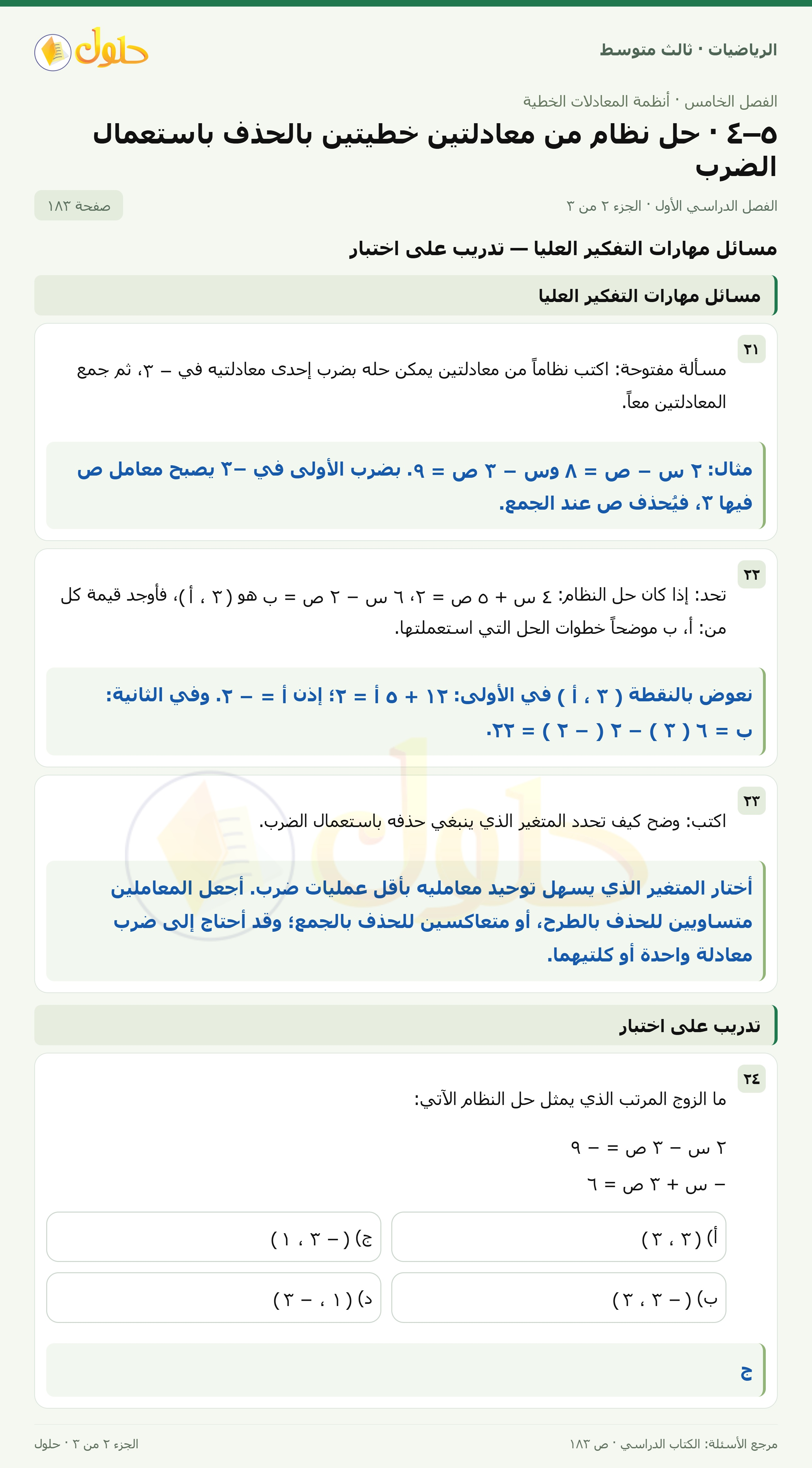 الرياضيات ثالث متوسط، الفصل ٥، صفحة ١٨٣، الجزء ٢