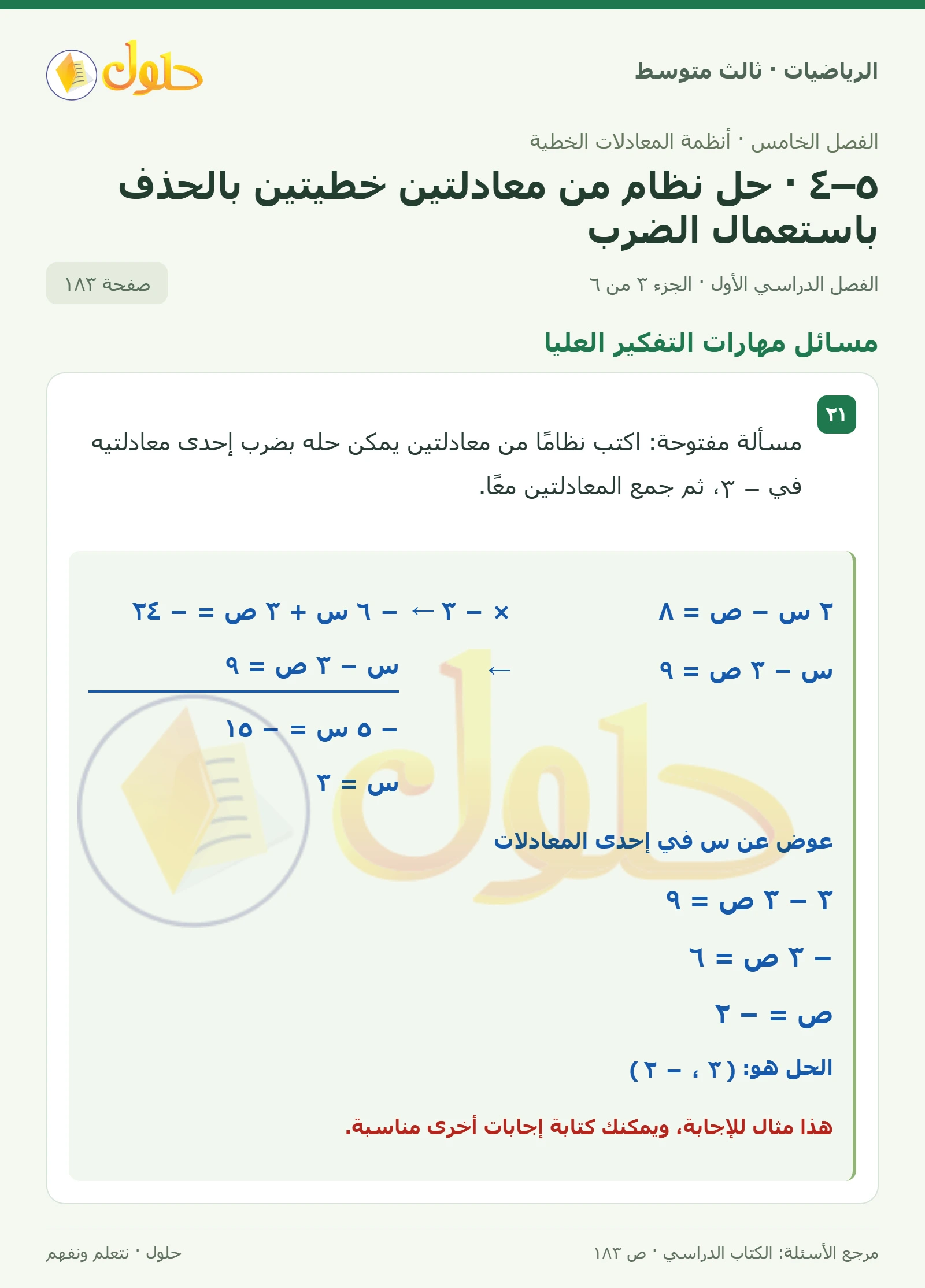 الرياضيات ثالث متوسط، الفصل ٥، صفحة ١٨٣، الجزء ٣