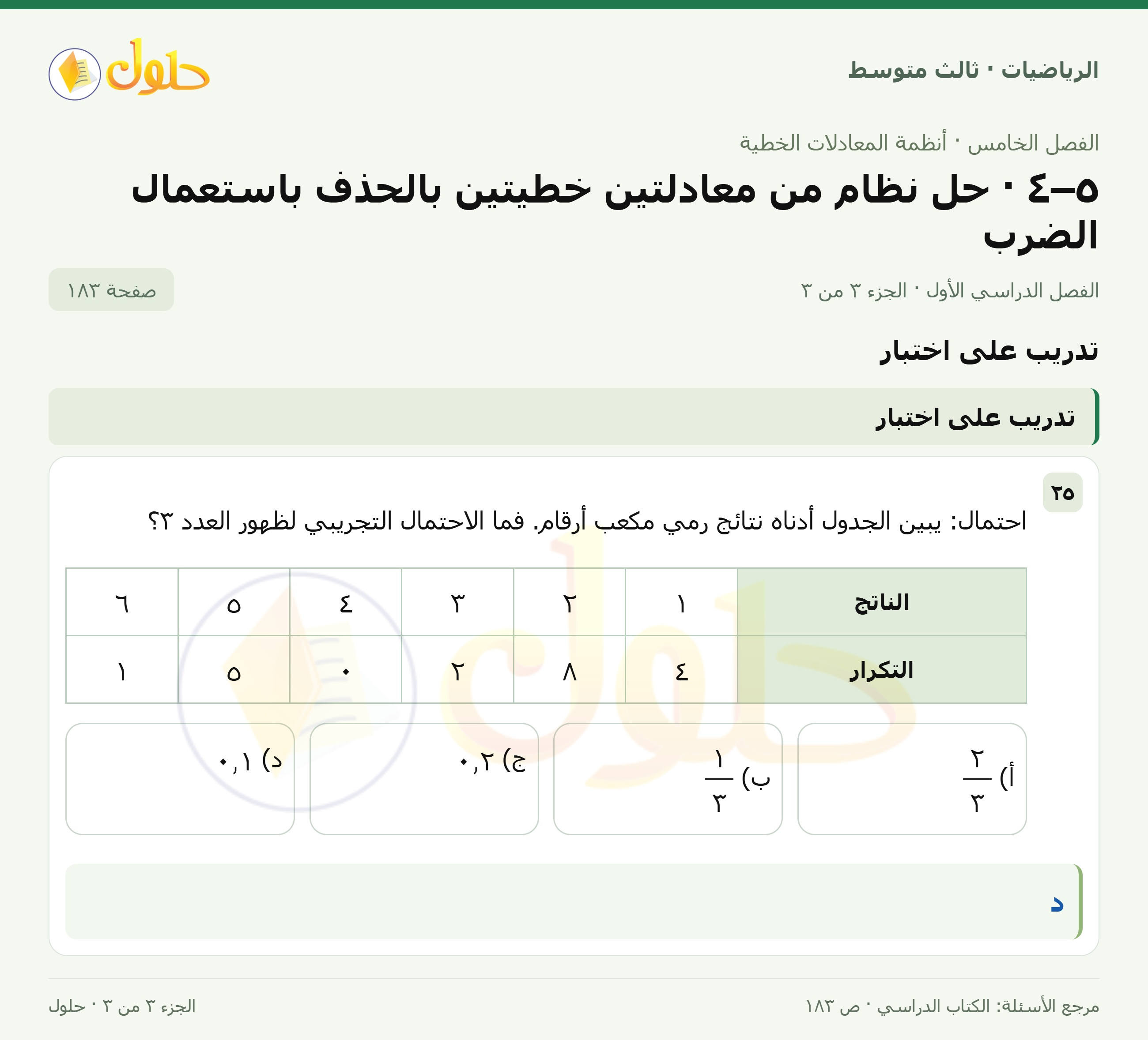 الرياضيات ثالث متوسط، الفصل ٥، صفحة ١٨٣، الجزء ٣