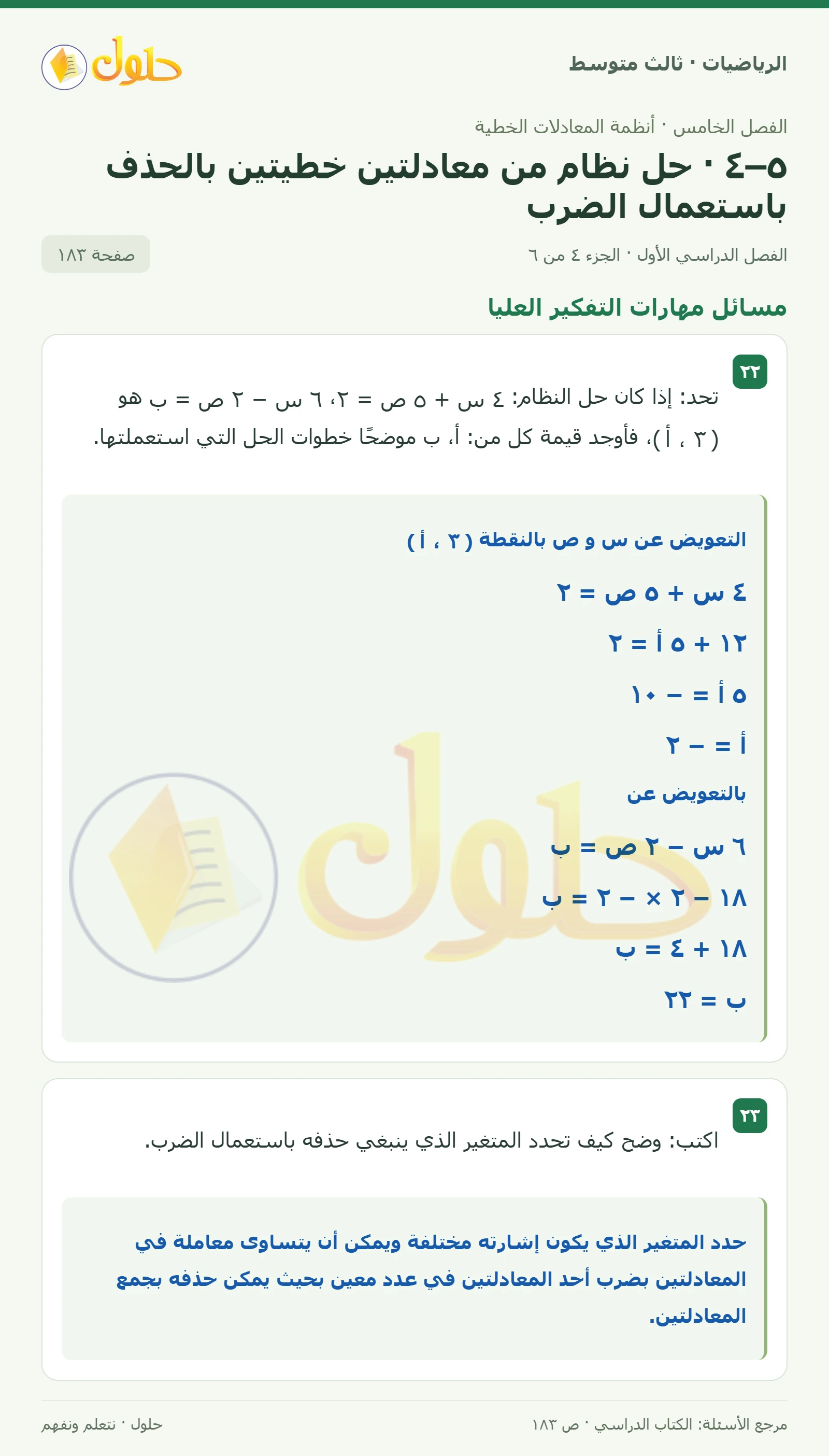 الرياضيات ثالث متوسط، الفصل ٥، صفحة ١٨٣، الجزء ٤