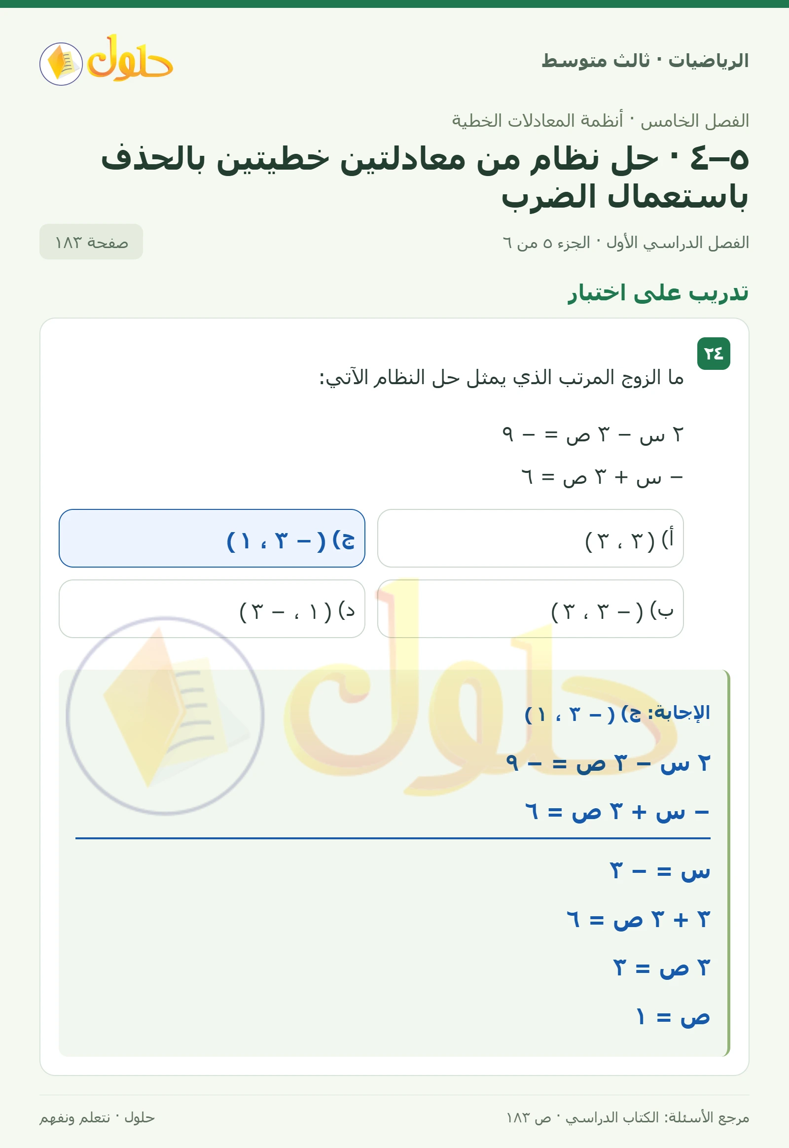 الرياضيات ثالث متوسط، الفصل ٥، صفحة ١٨٣، الجزء ٥