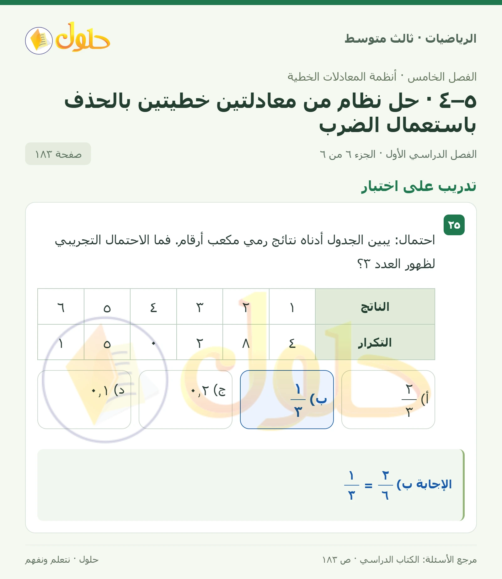 الرياضيات ثالث متوسط، الفصل ٥، صفحة ١٨٣، الجزء ٦