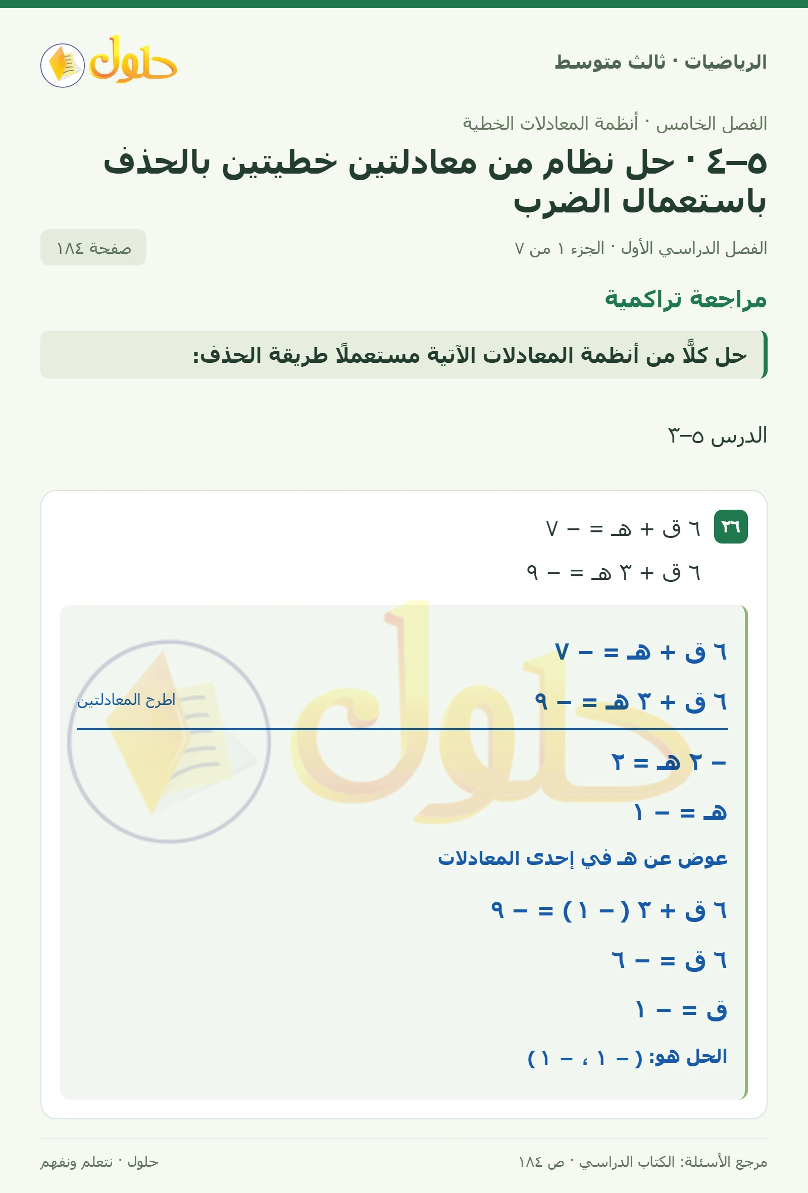 الرياضيات ثالث متوسط، الفصل ٥، صفحة ١٨٤، الجزء ١