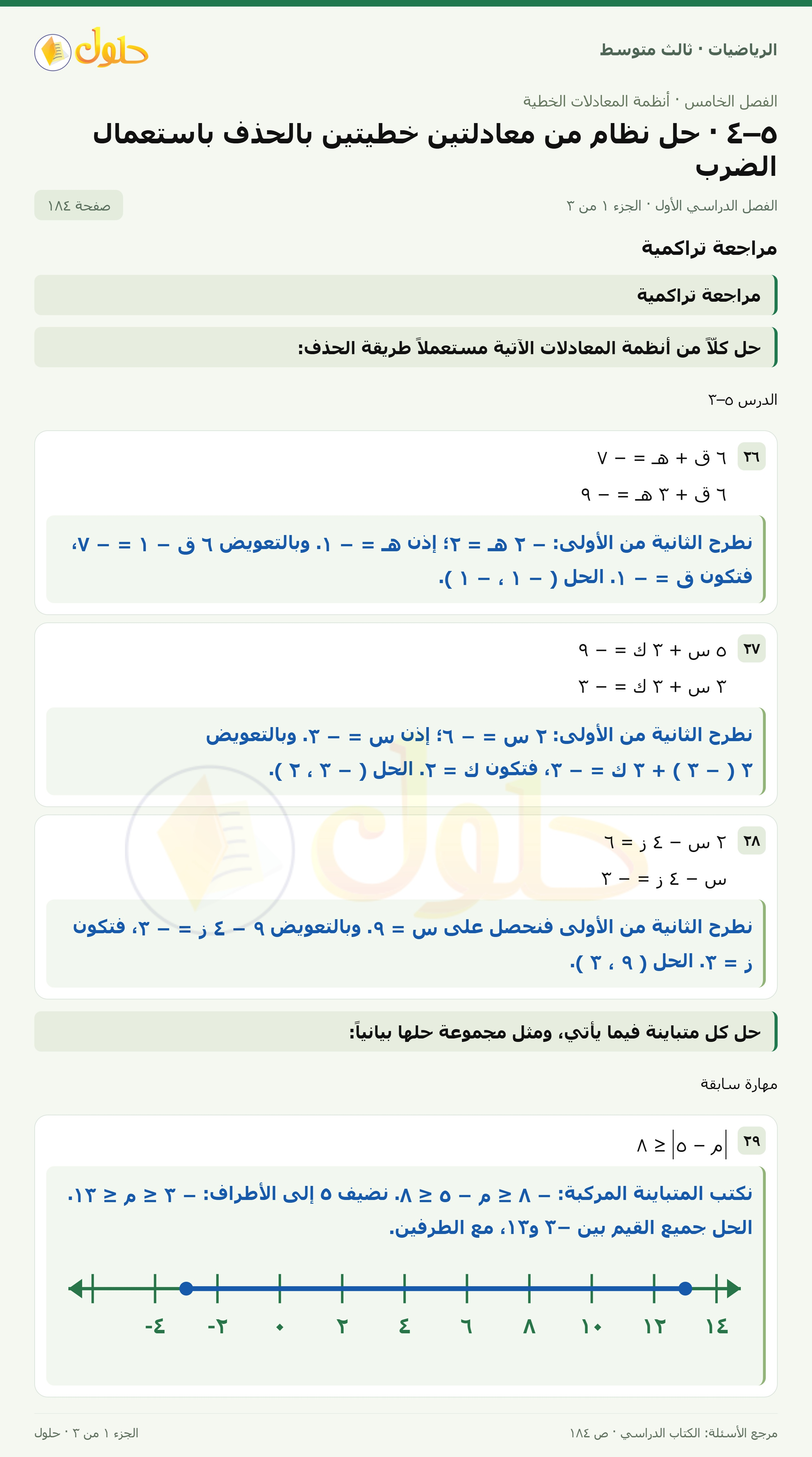 الرياضيات ثالث متوسط، الفصل ٥، صفحة ١٨٤، الجزء ١