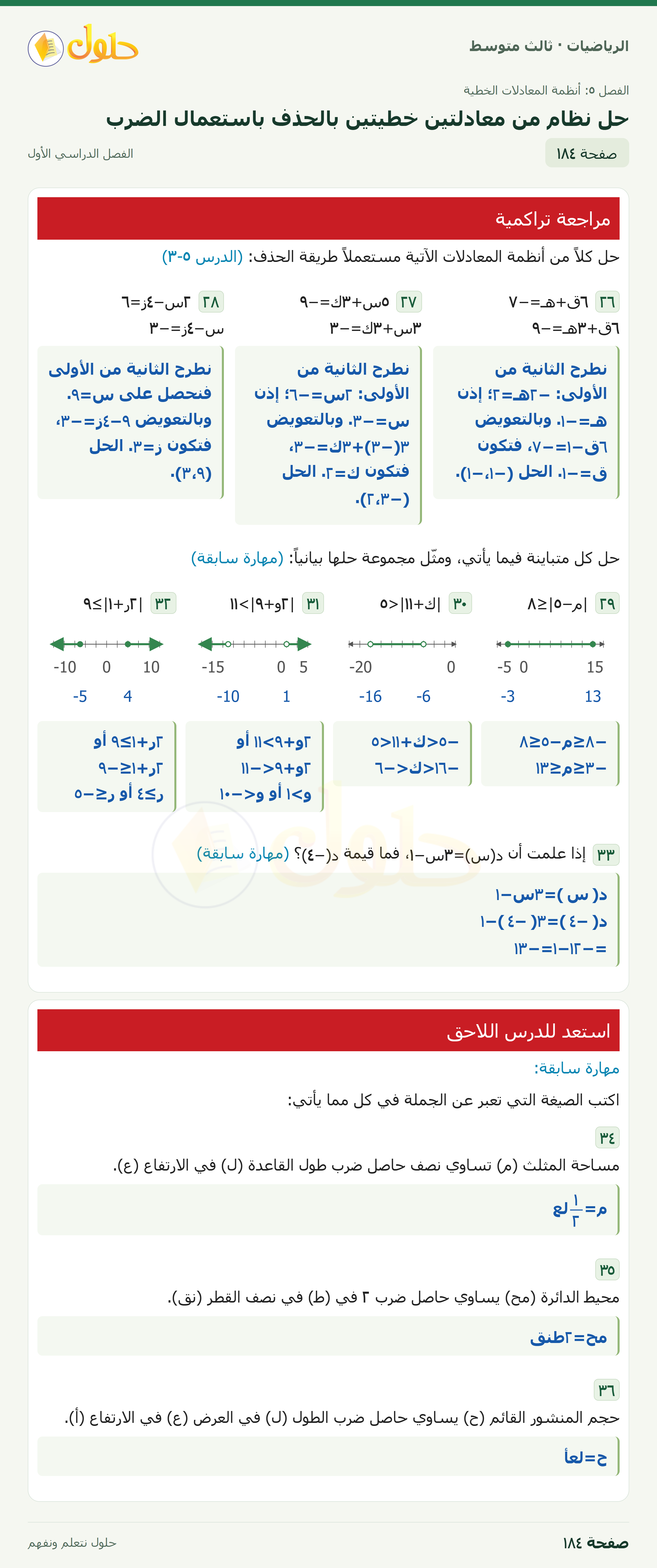 الرياضيات · ٥-٤ حل نظام من معادلتين خطيتين بالحذف باستعمال الضرب · صفحة ١٨٤