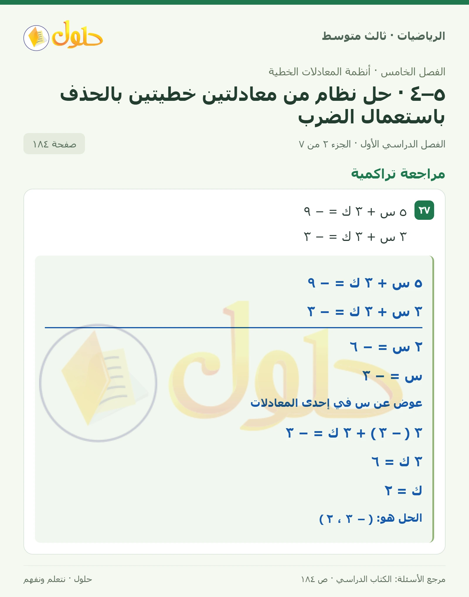 الرياضيات ثالث متوسط، الفصل ٥، صفحة ١٨٤، الجزء ٢
