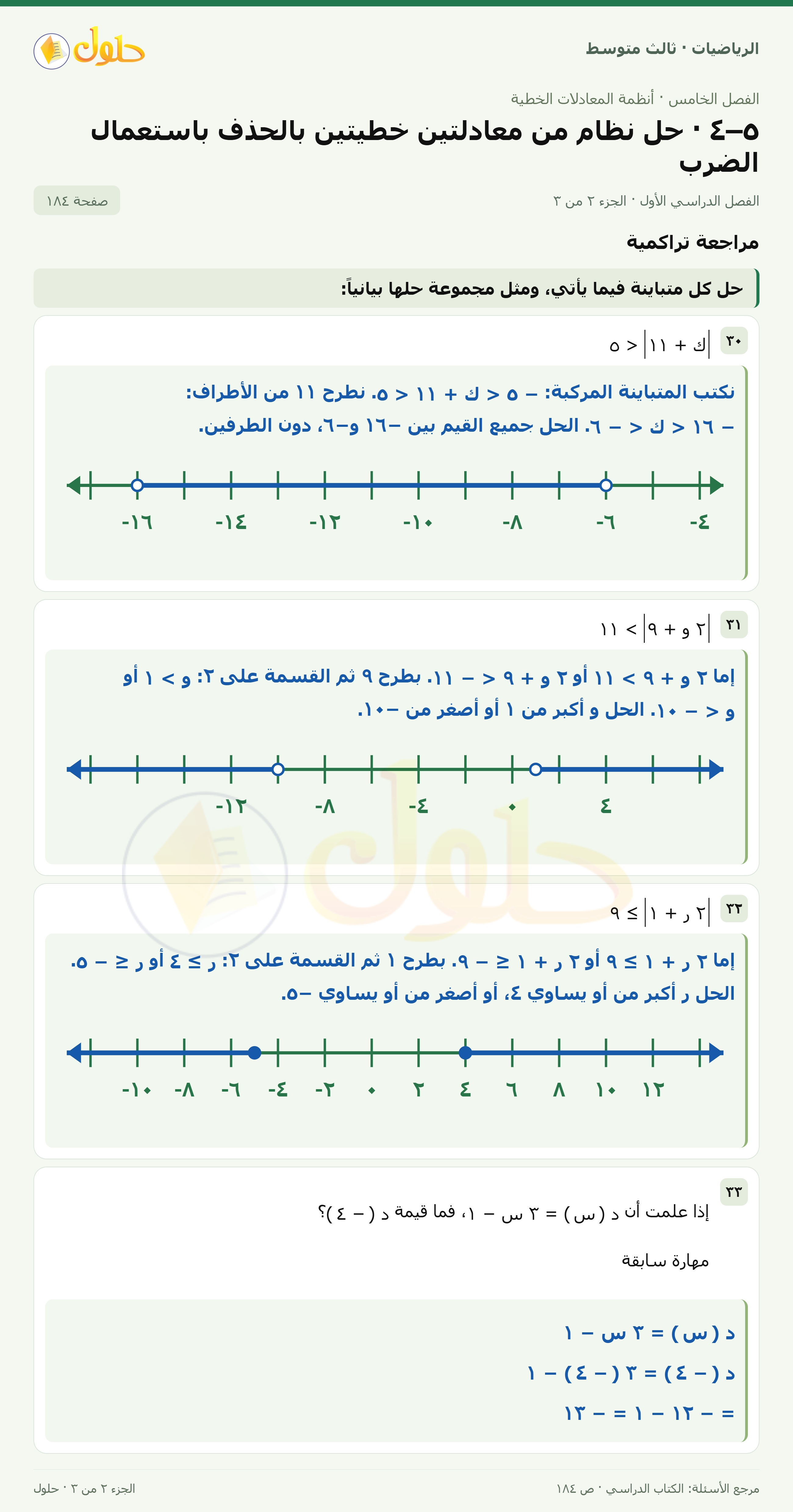 الرياضيات ثالث متوسط، الفصل ٥، صفحة ١٨٤، الجزء ٢