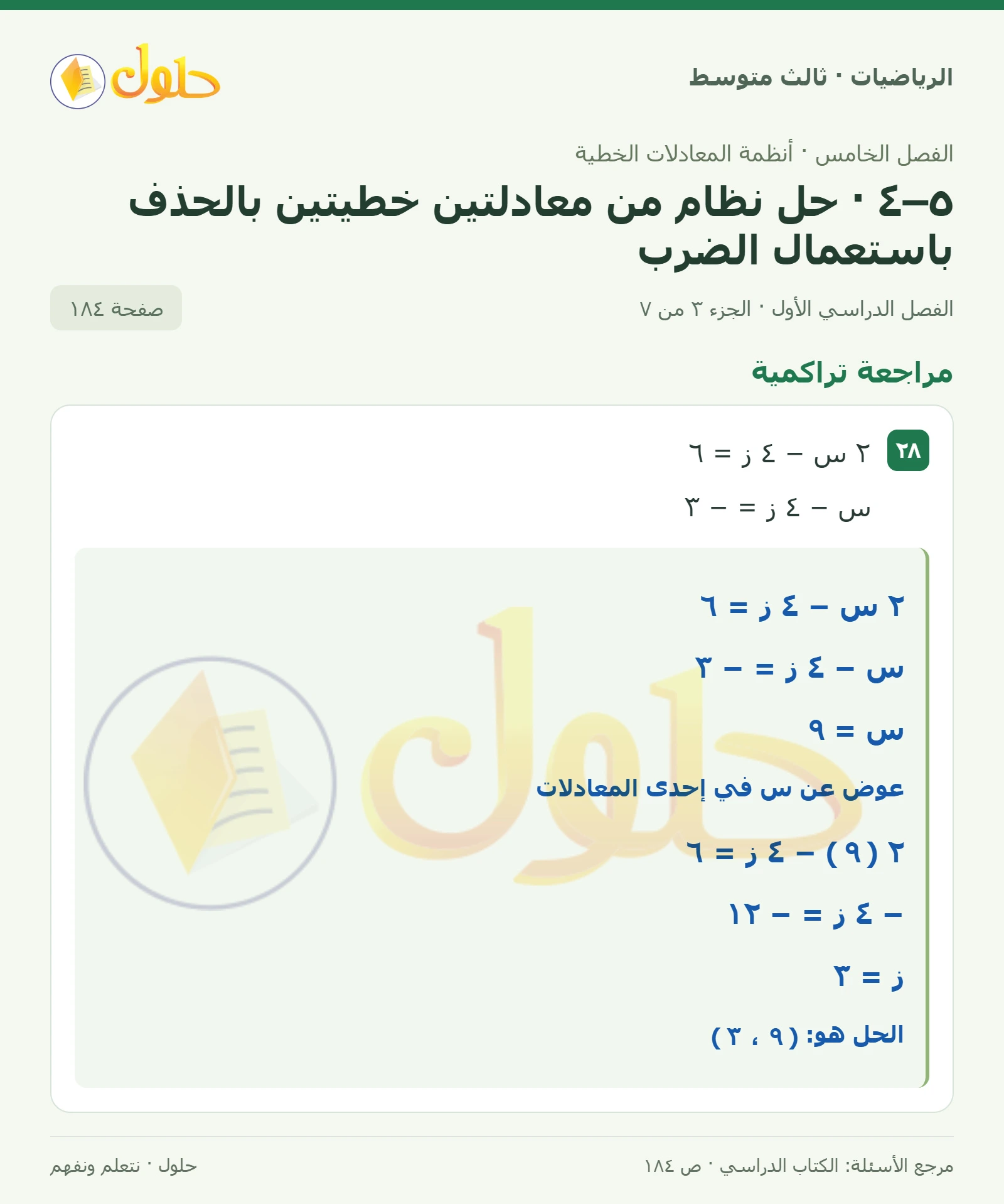 الرياضيات ثالث متوسط، الفصل ٥، صفحة ١٨٤، الجزء ٣