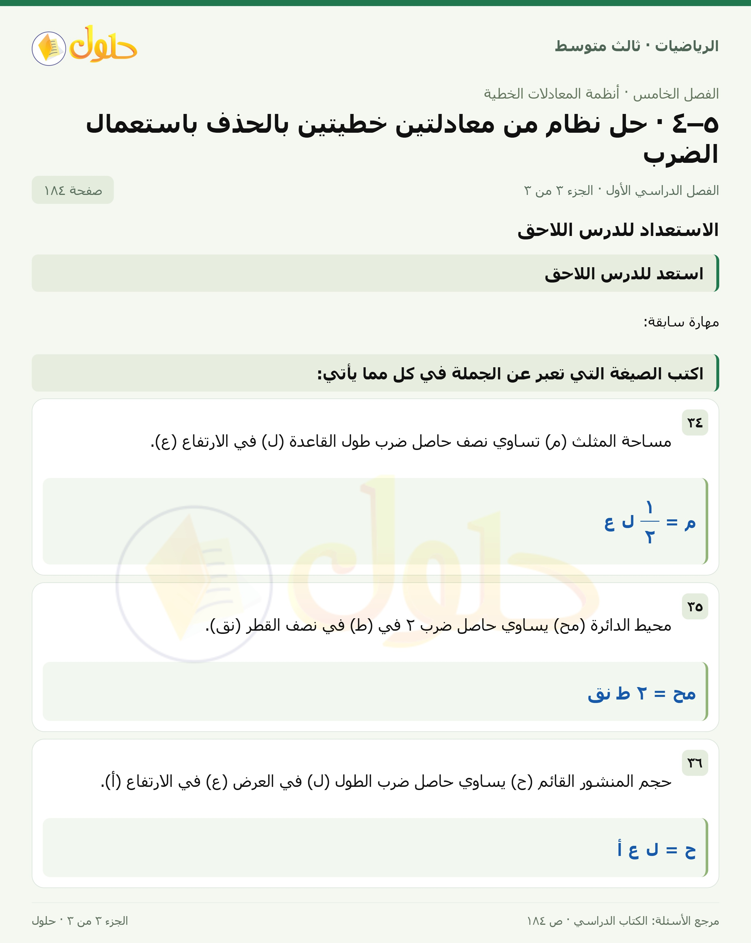 الرياضيات ثالث متوسط، الفصل ٥، صفحة ١٨٤، الجزء ٣