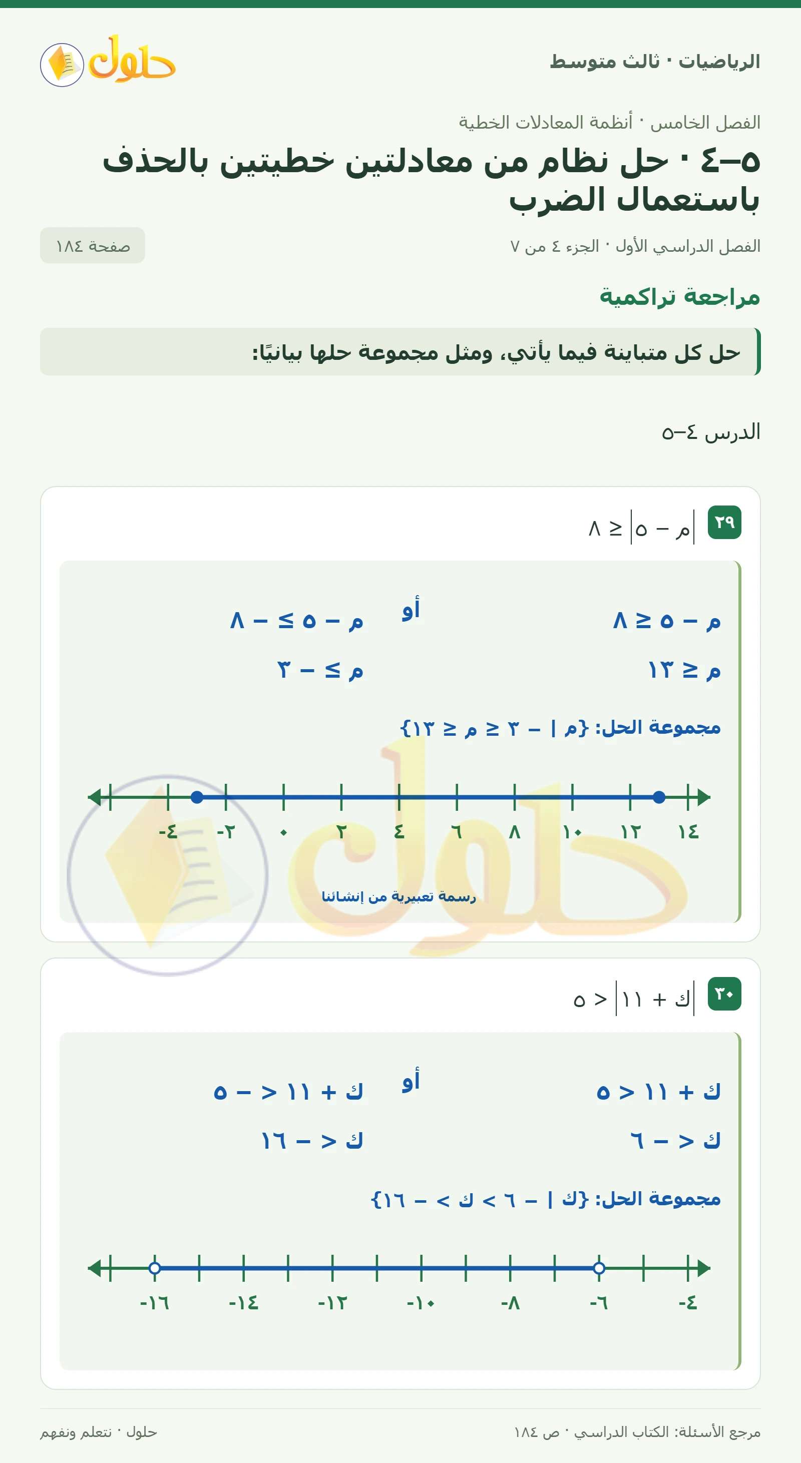 الرياضيات ثالث متوسط، الفصل ٥، صفحة ١٨٤، الجزء ٤