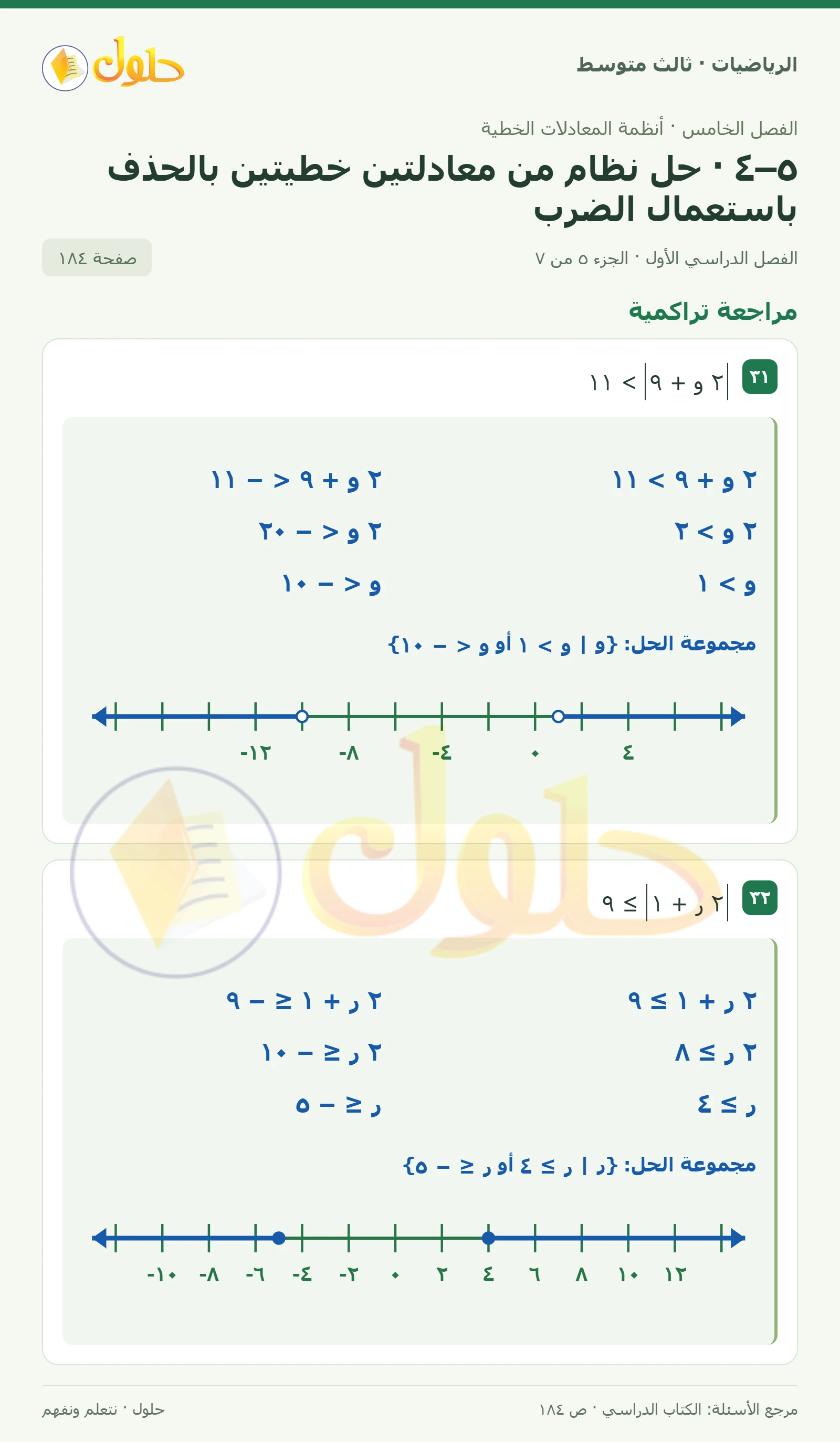 الرياضيات ثالث متوسط، الفصل ٥، صفحة ١٨٤، الجزء ٥