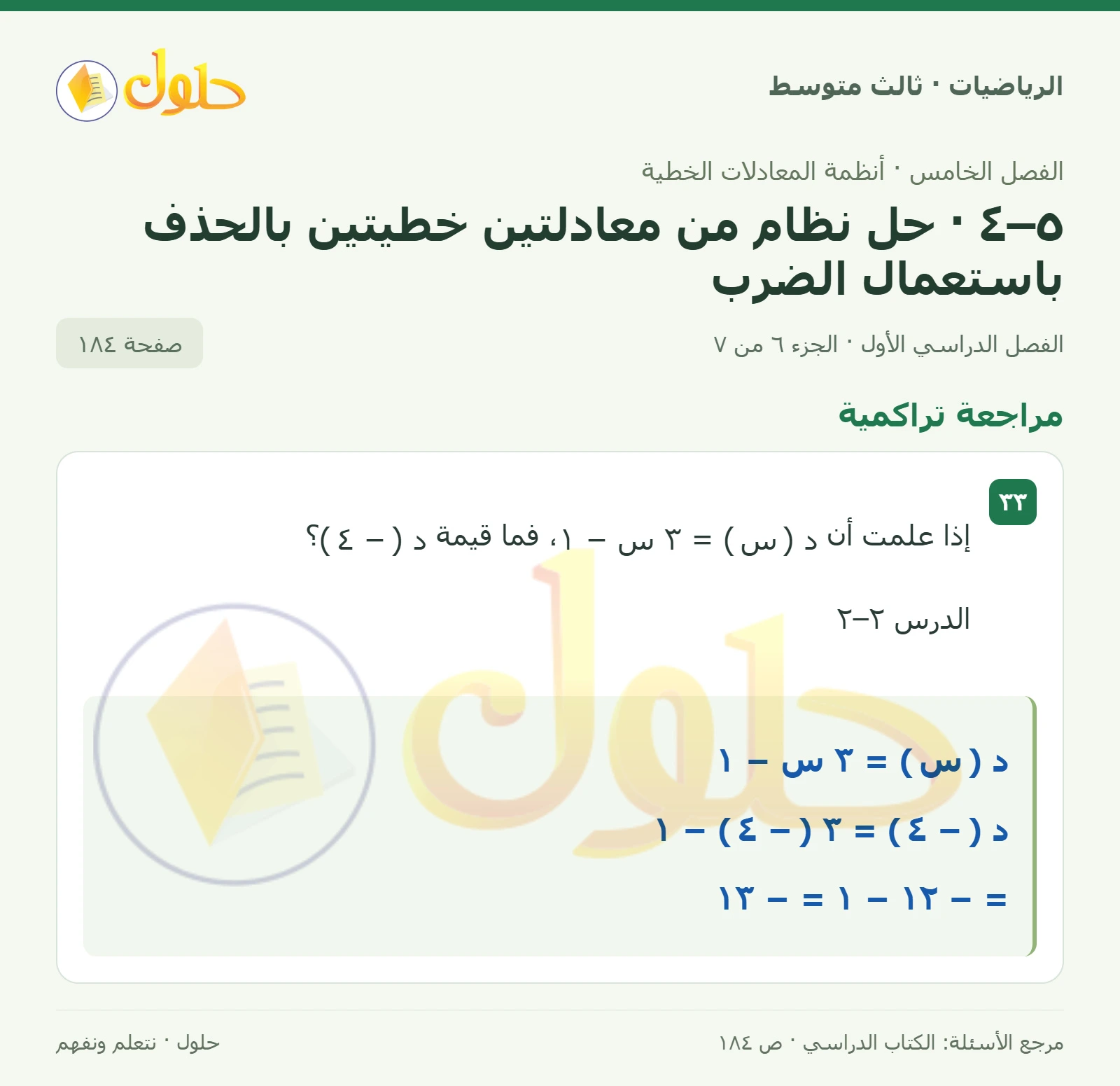 الرياضيات ثالث متوسط، الفصل ٥، صفحة ١٨٤، الجزء ٦