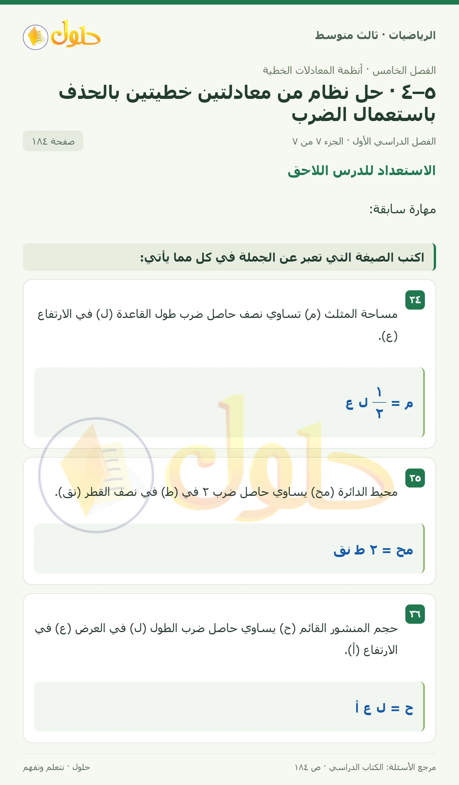 الرياضيات ثالث متوسط، الفصل ٥، صفحة ١٨٤، الجزء ٧