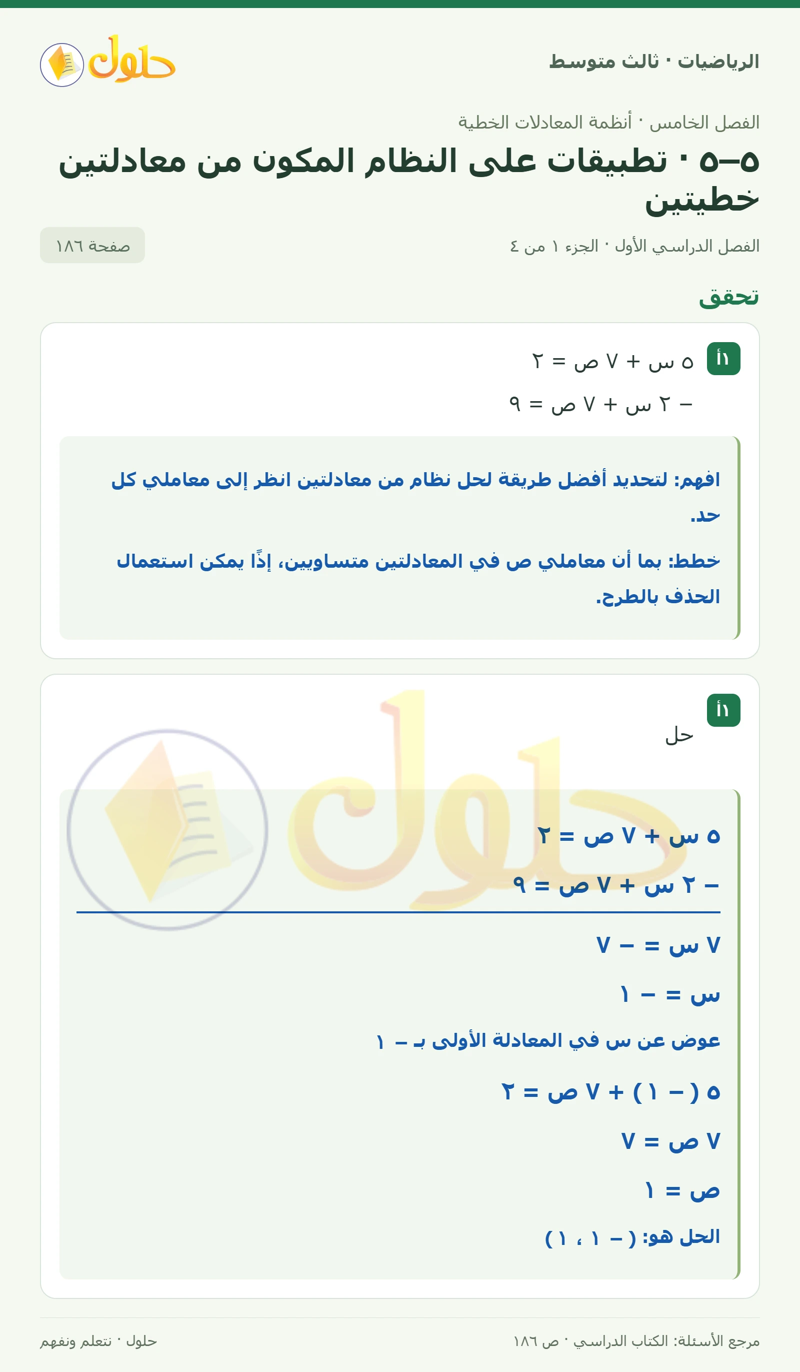 الرياضيات ثالث متوسط، الفصل ٥، صفحة ١٨٦، الجزء ١